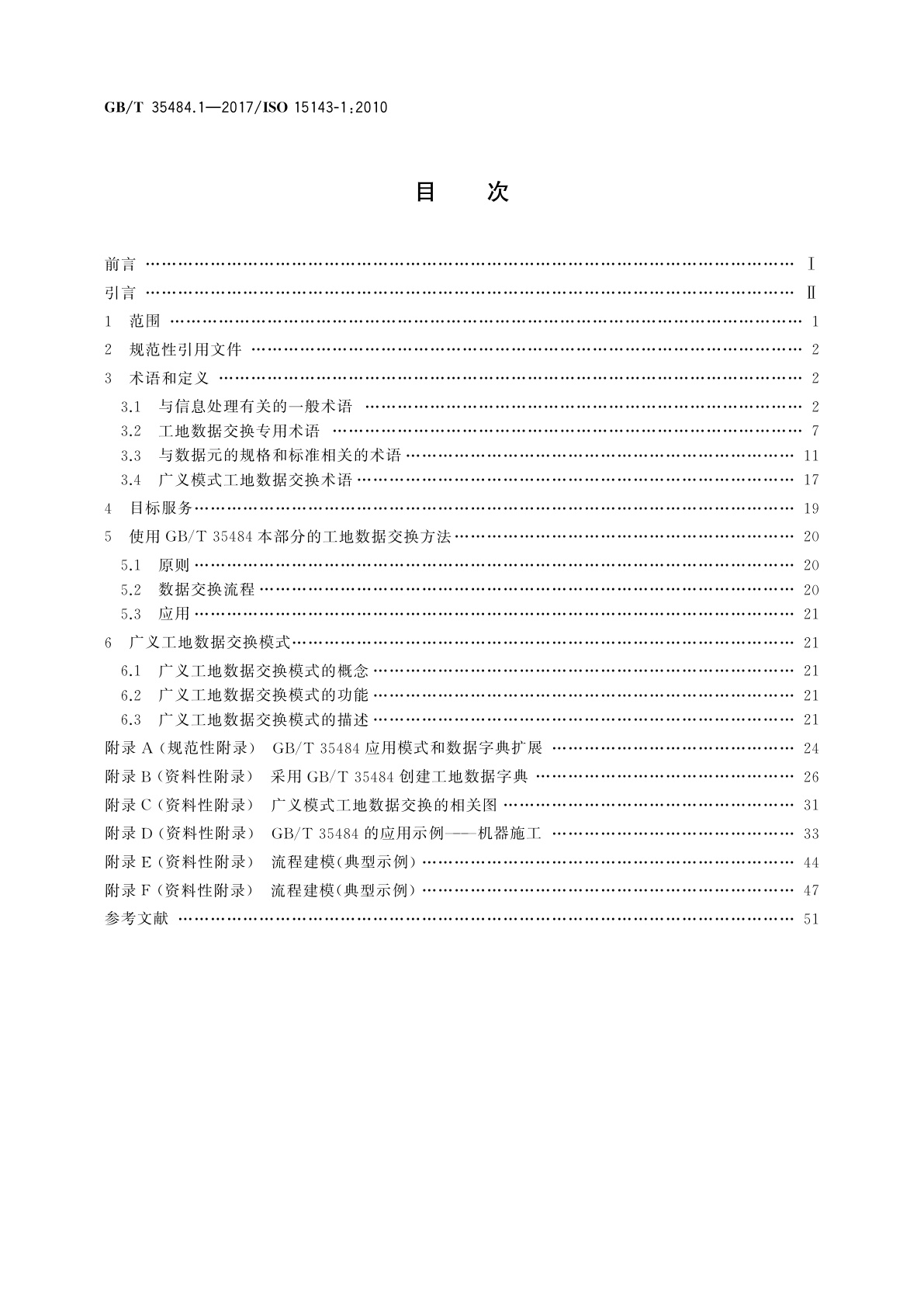 GB/T 35484.1-2017 土方机械和移动式道路施工机械　工地数据交换　第1部分：系统体系