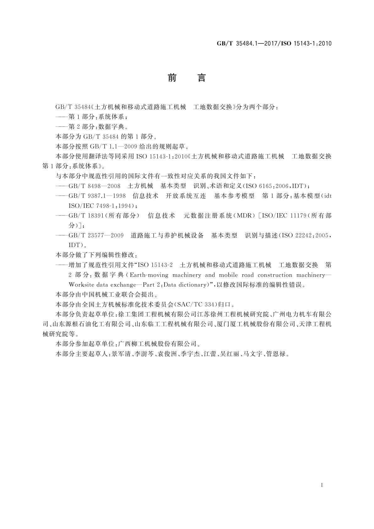 GB/T 35484.1-2017 土方机械和移动式道路施工机械　工地数据交换　第1部分：系统体系