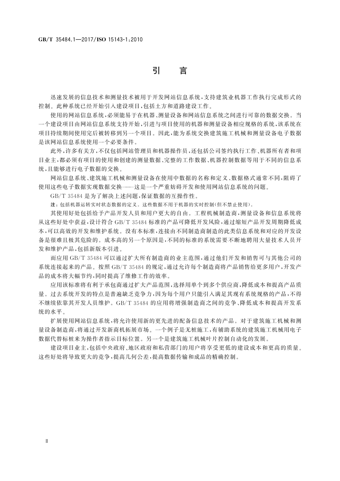 GB/T 35484.1-2017 土方机械和移动式道路施工机械　工地数据交换　第1部分：系统体系