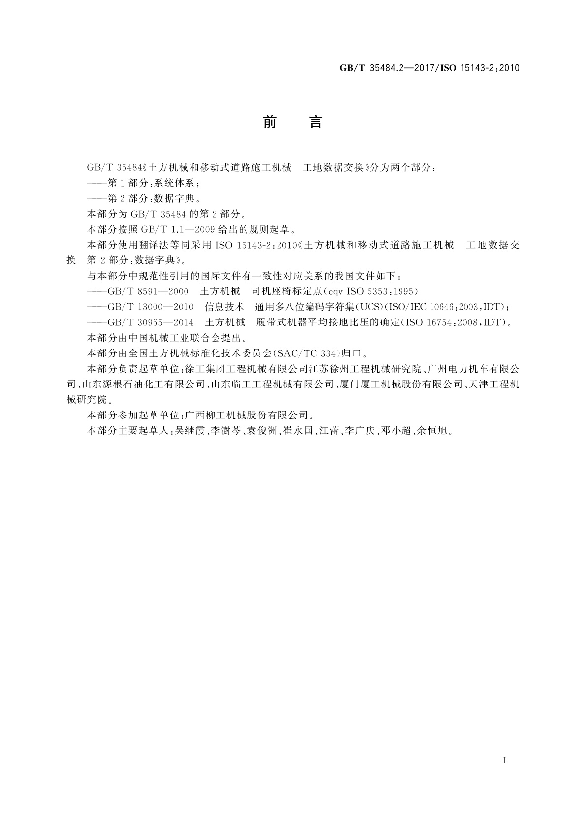 GB/T 35484.2-2017 土方机械和移动式道路施工机械　工地数据交换　第2部分：数据字典