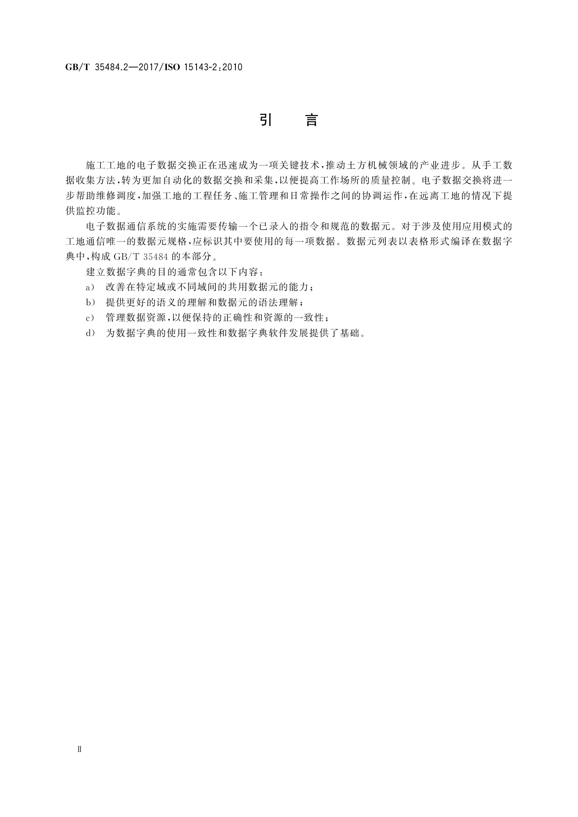 GB/T 35484.2-2017 土方机械和移动式道路施工机械　工地数据交换　第2部分：数据字典