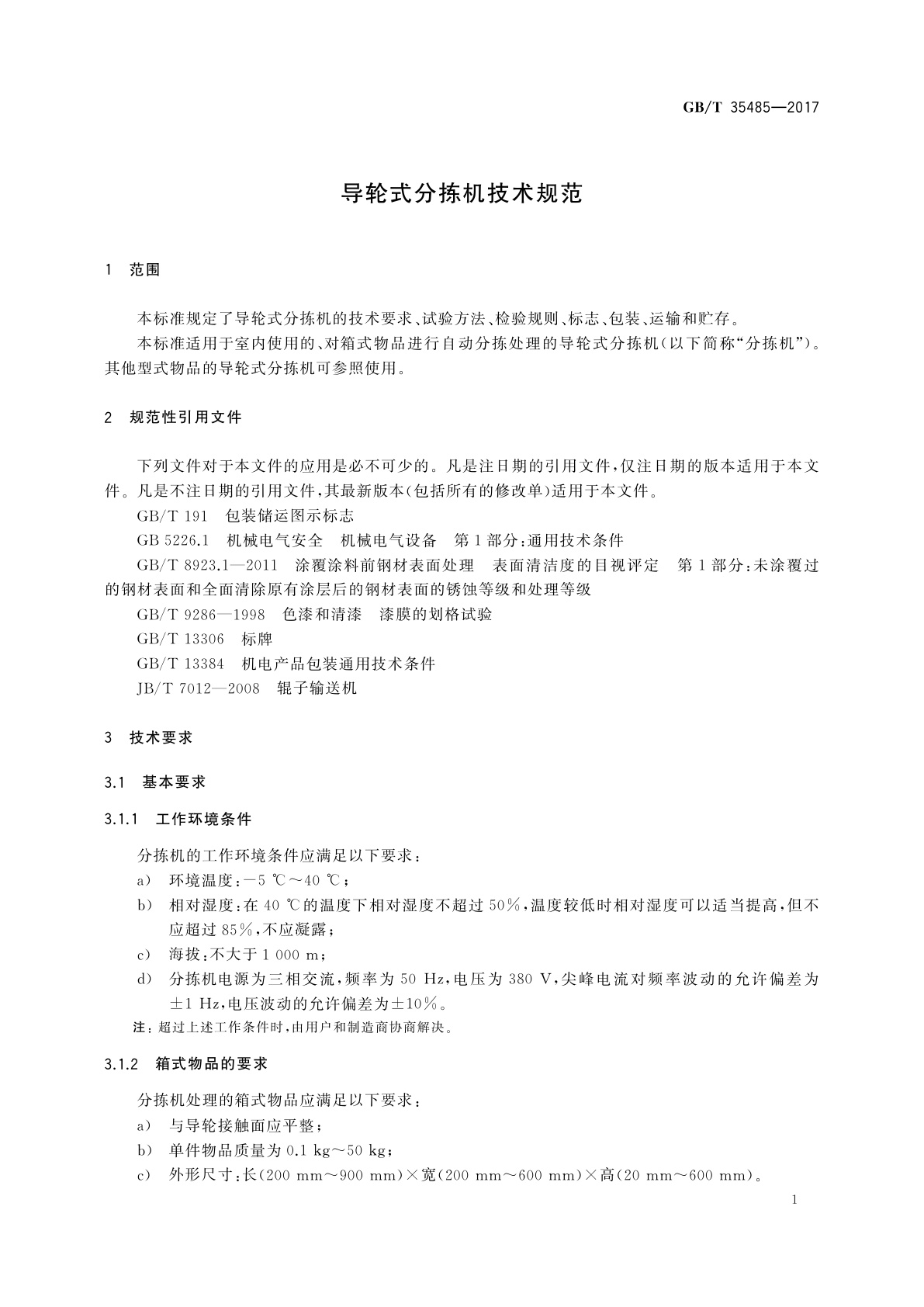 GB/T 35485-2017 导轮式分拣机技术规范