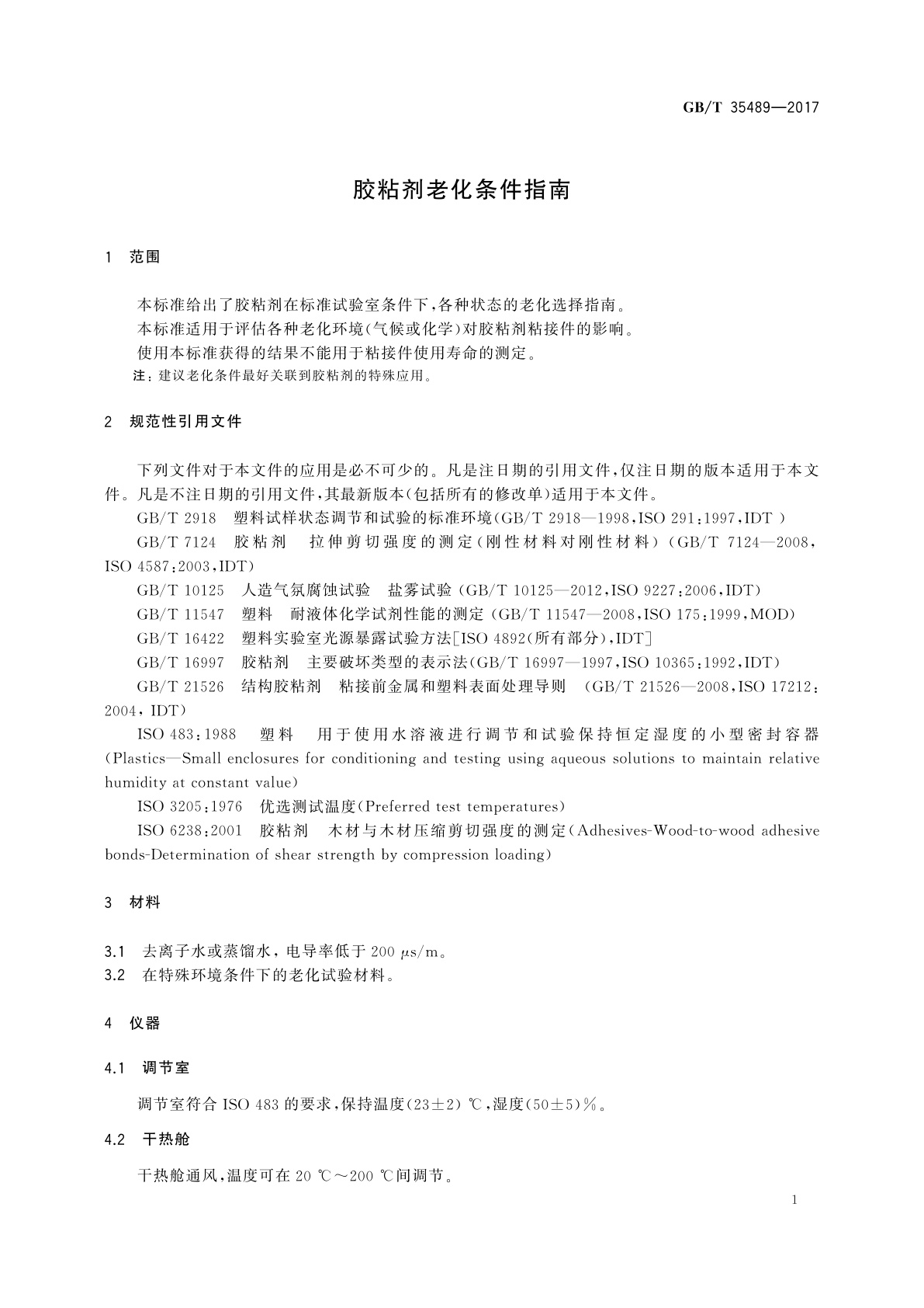 GB/T 35489-2017 胶粘剂老化条件指南