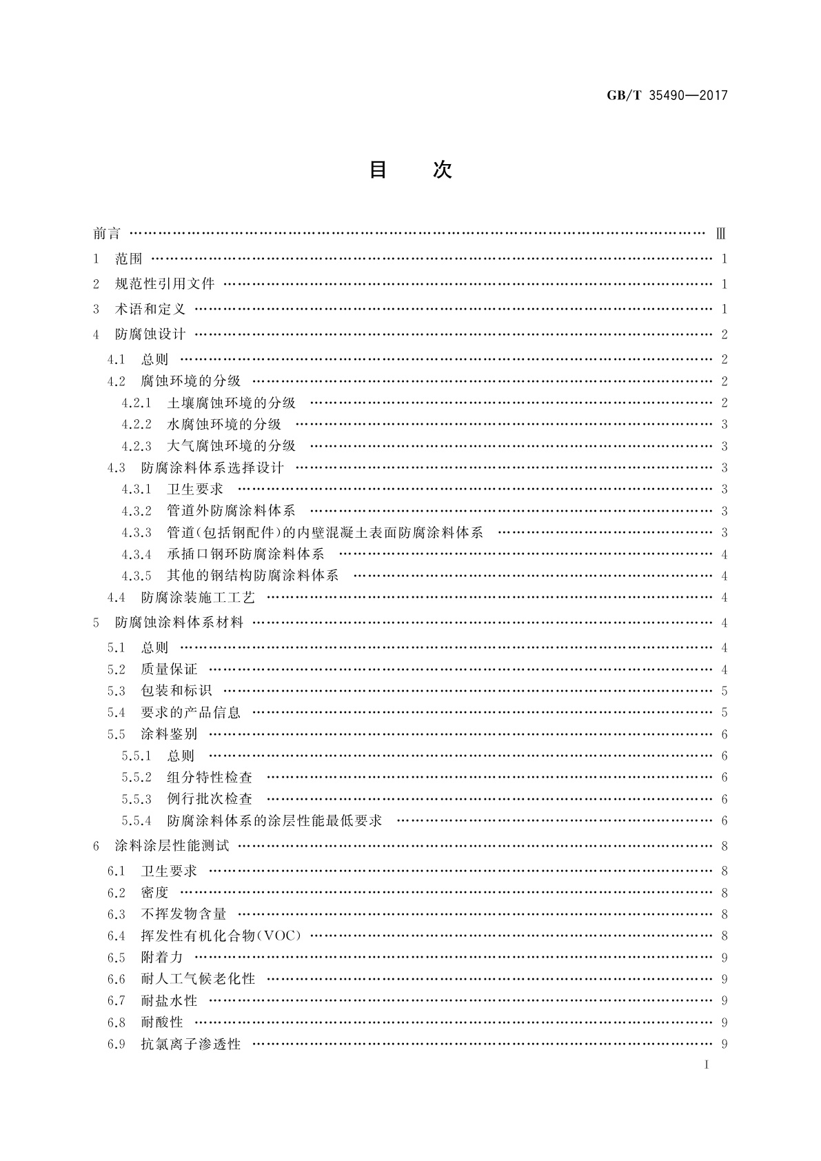 GB/T 35490-2017 预应力钢筒混凝土管防腐蚀技术