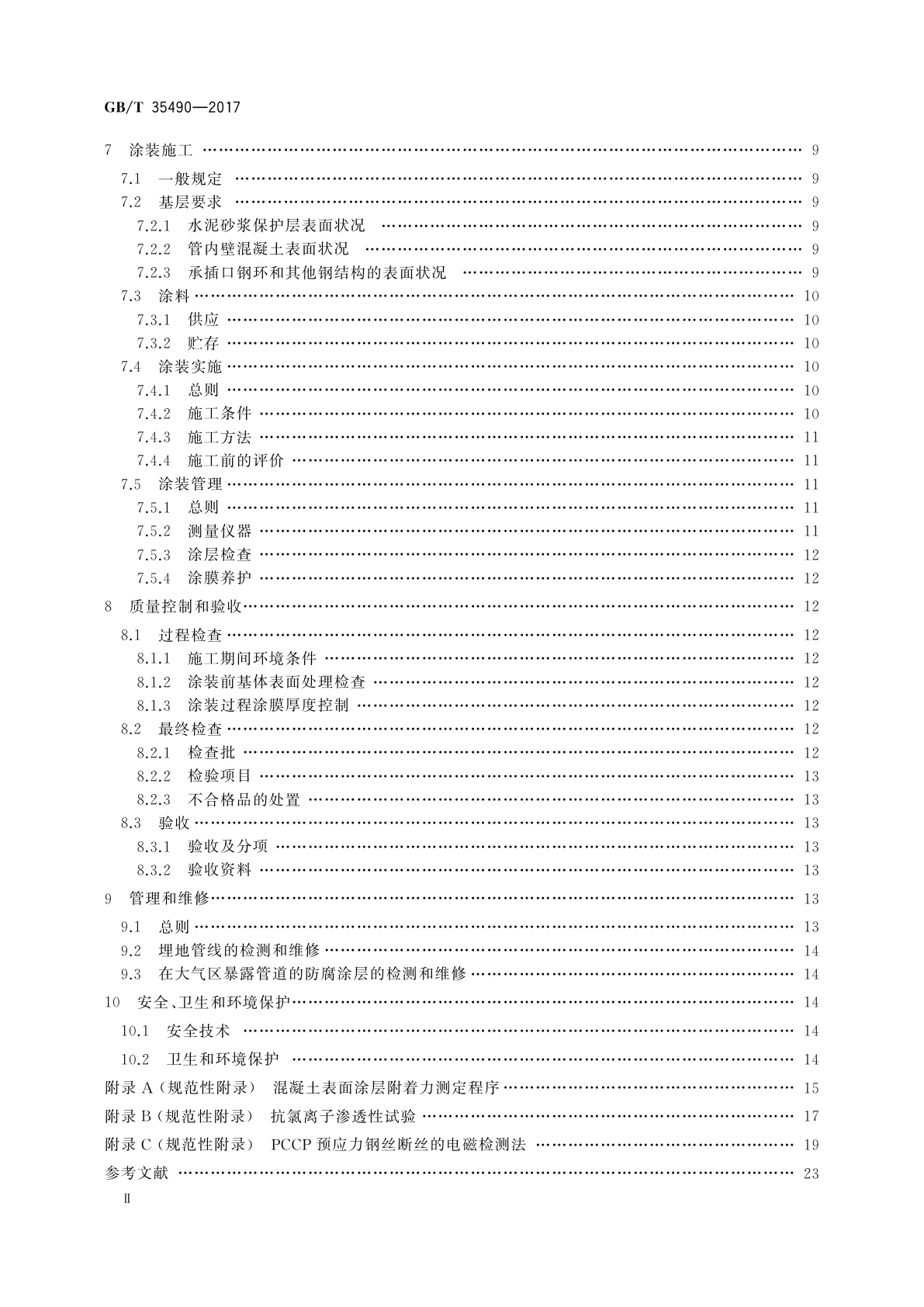 GB/T 35490-2017 预应力钢筒混凝土管防腐蚀技术