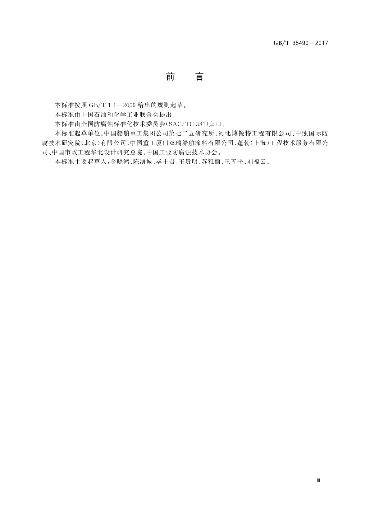 GB/T 35490-2017 预应力钢筒混凝土管防腐蚀技术