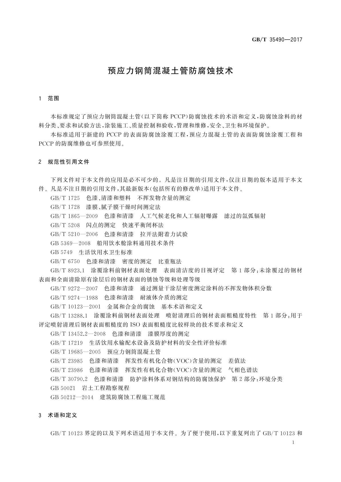 GB/T 35490-2017 预应力钢筒混凝土管防腐蚀技术