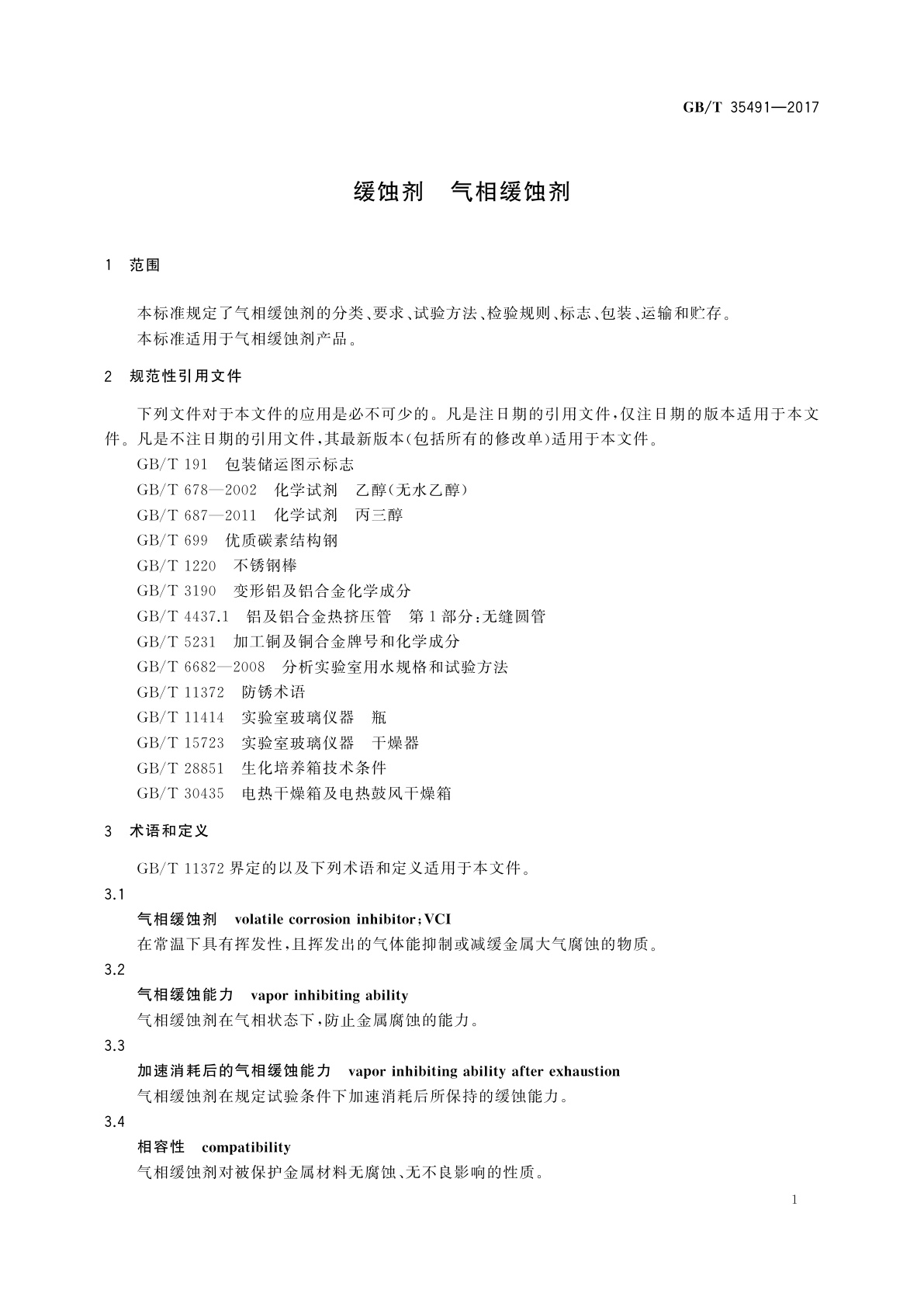 GB/T 35491-2017 缓蚀剂　气相缓蚀剂
