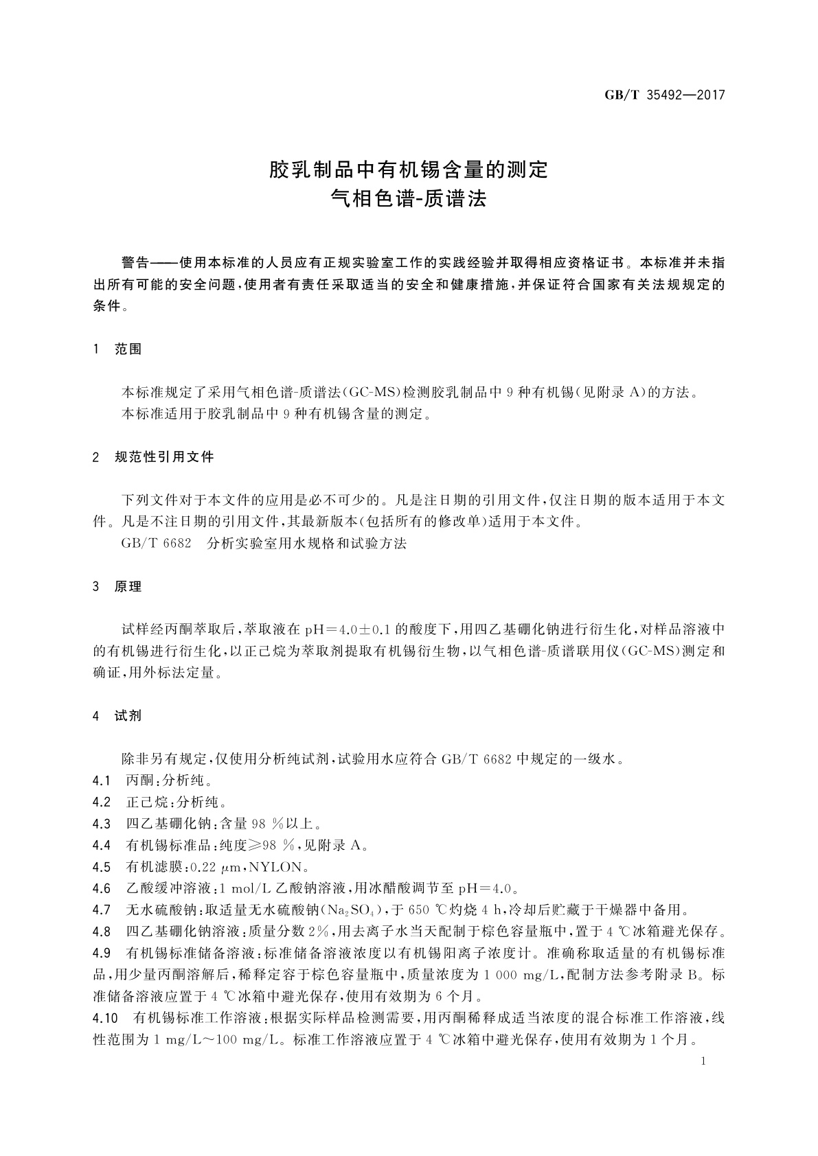 GB/T 35492-2017 胶乳制品中有机锡含量的测定　气相色谱-质谱法