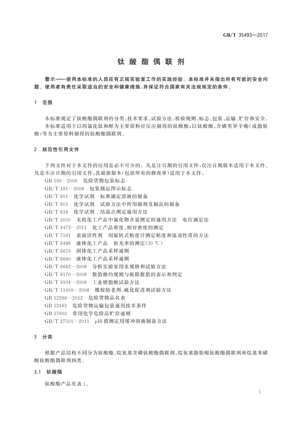 GB/T 35493-2017 钛酸酯偶联剂