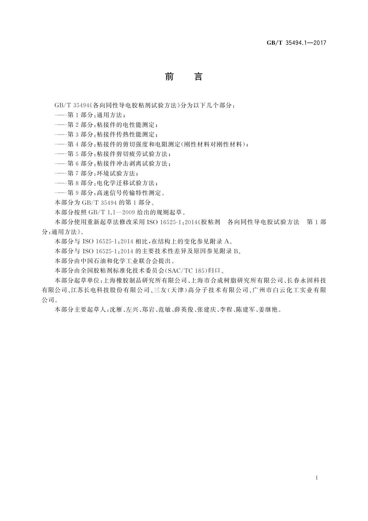 GB/T 35494.1-2017 各向同性导电胶粘剂试验方法　第1部分：通用方法