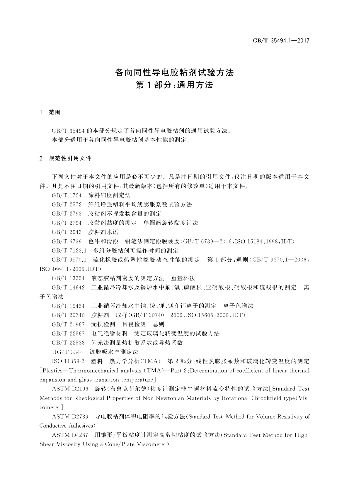 GB/T 35494.1-2017 各向同性导电胶粘剂试验方法　第1部分：通用方法