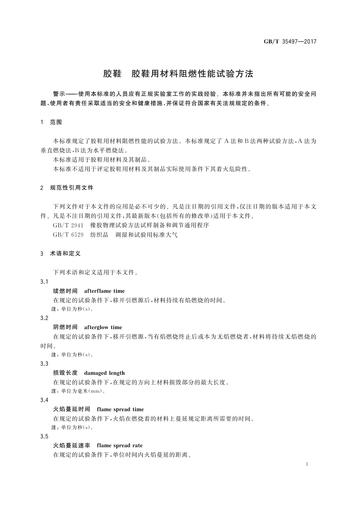 GB/T 35497-2017 胶鞋　胶鞋用材料阻燃性能试验方法