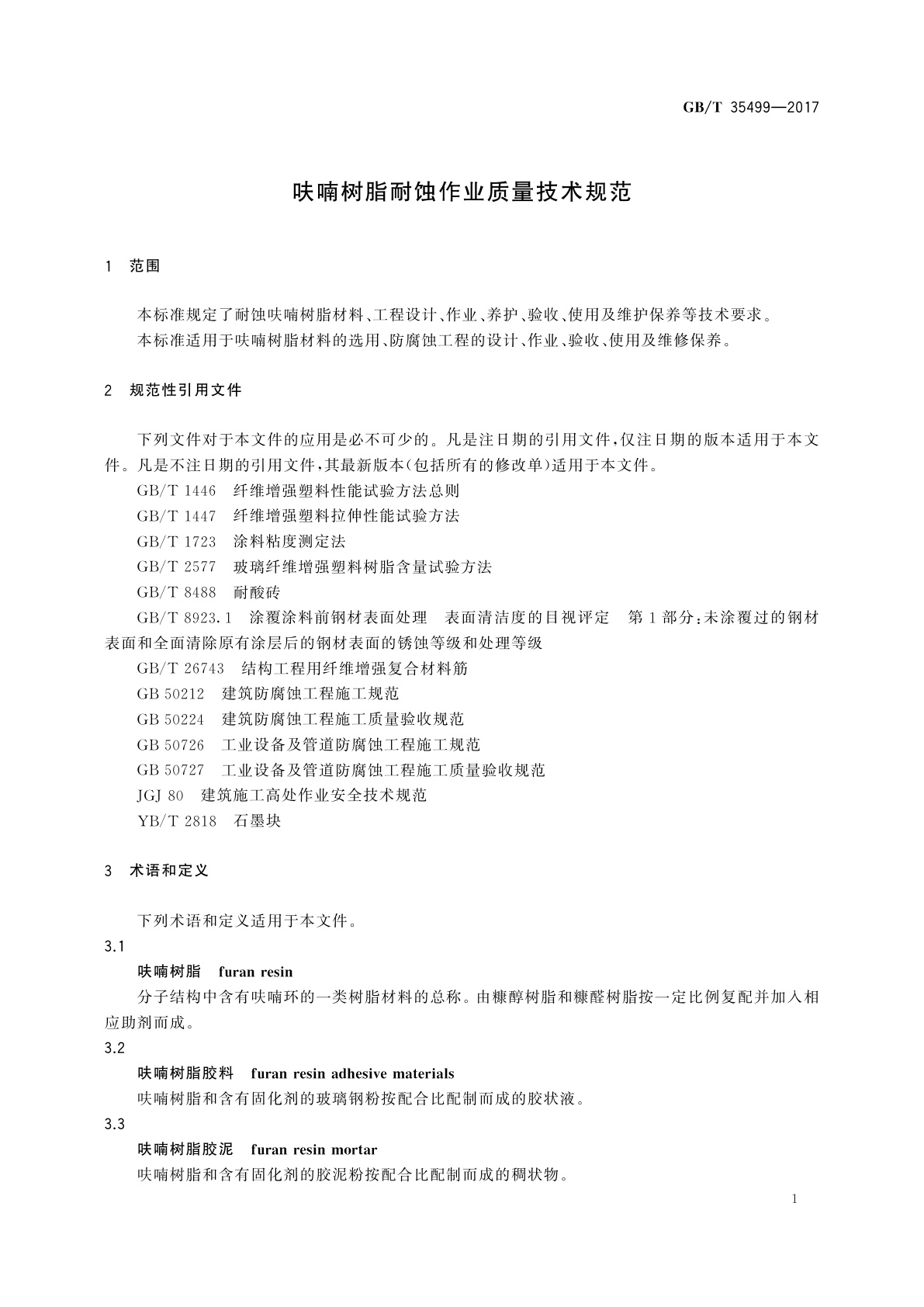 GB/T 35499-2017 呋喃树脂耐蚀作业质量技术规范