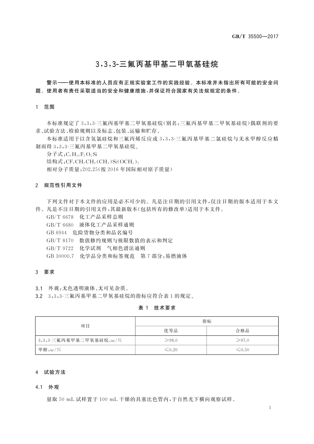 GB/T 35500-2017 3,3,3-三氟丙基甲基二甲氧基硅烷