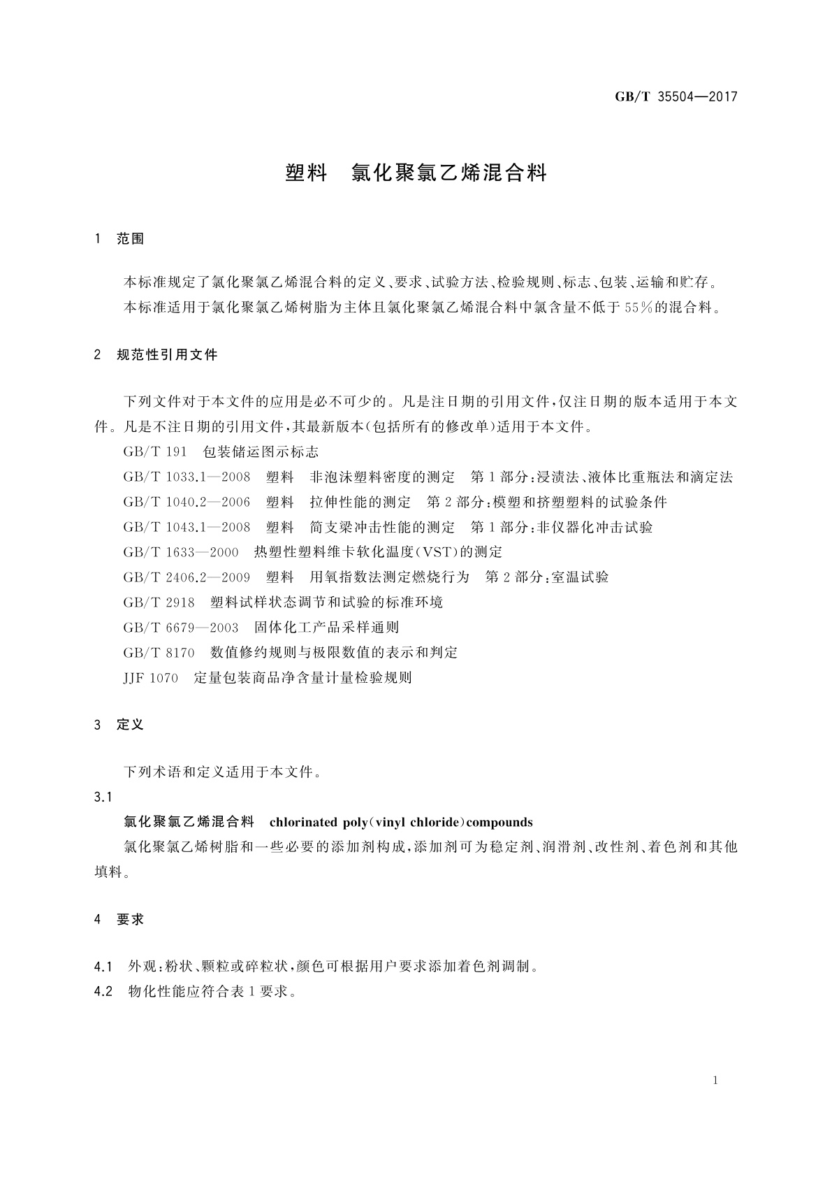 GB/T 35504-2017 塑料　氯化聚氯乙烯混合料