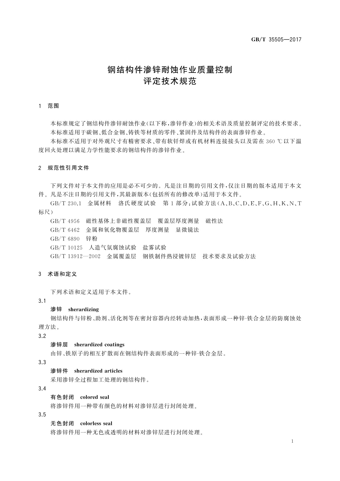 GB/T 35505-2017 钢结构件渗锌耐蚀作业质量控制评定技术规范