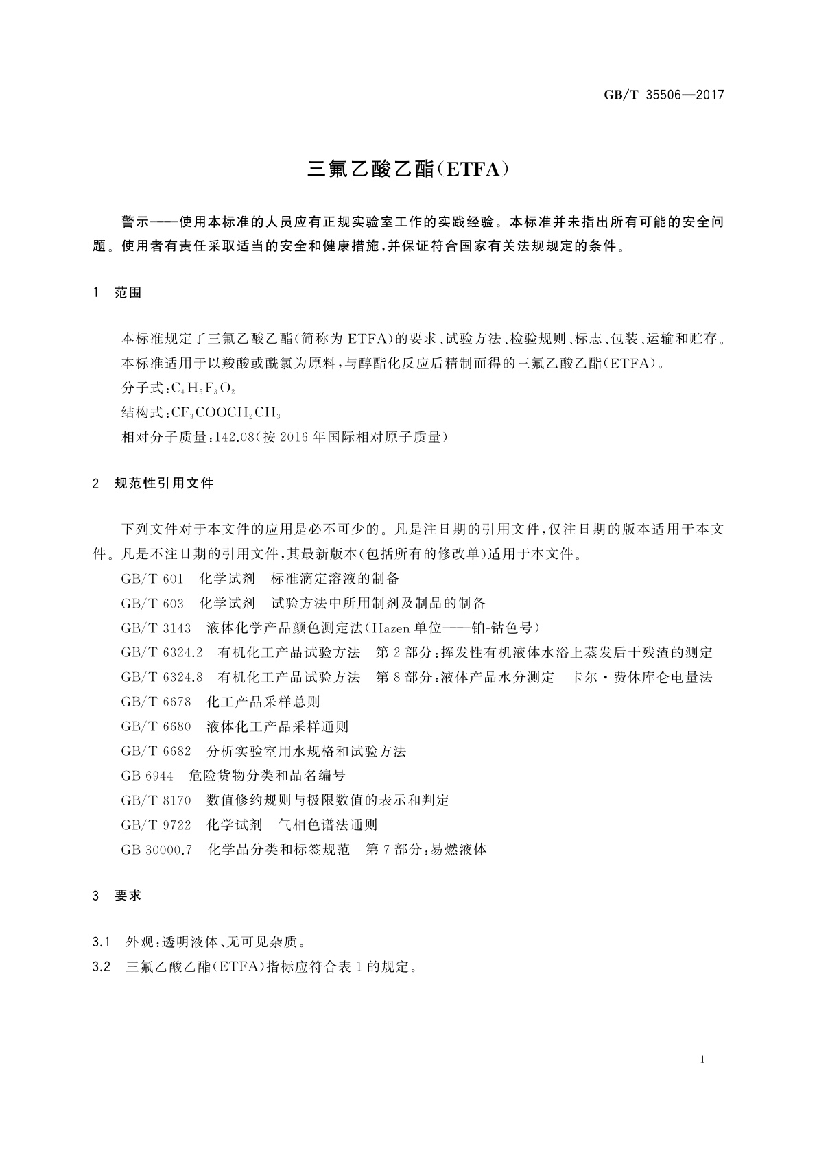 GB/T 35506-2017 三氟乙酸乙酯(ETFA)