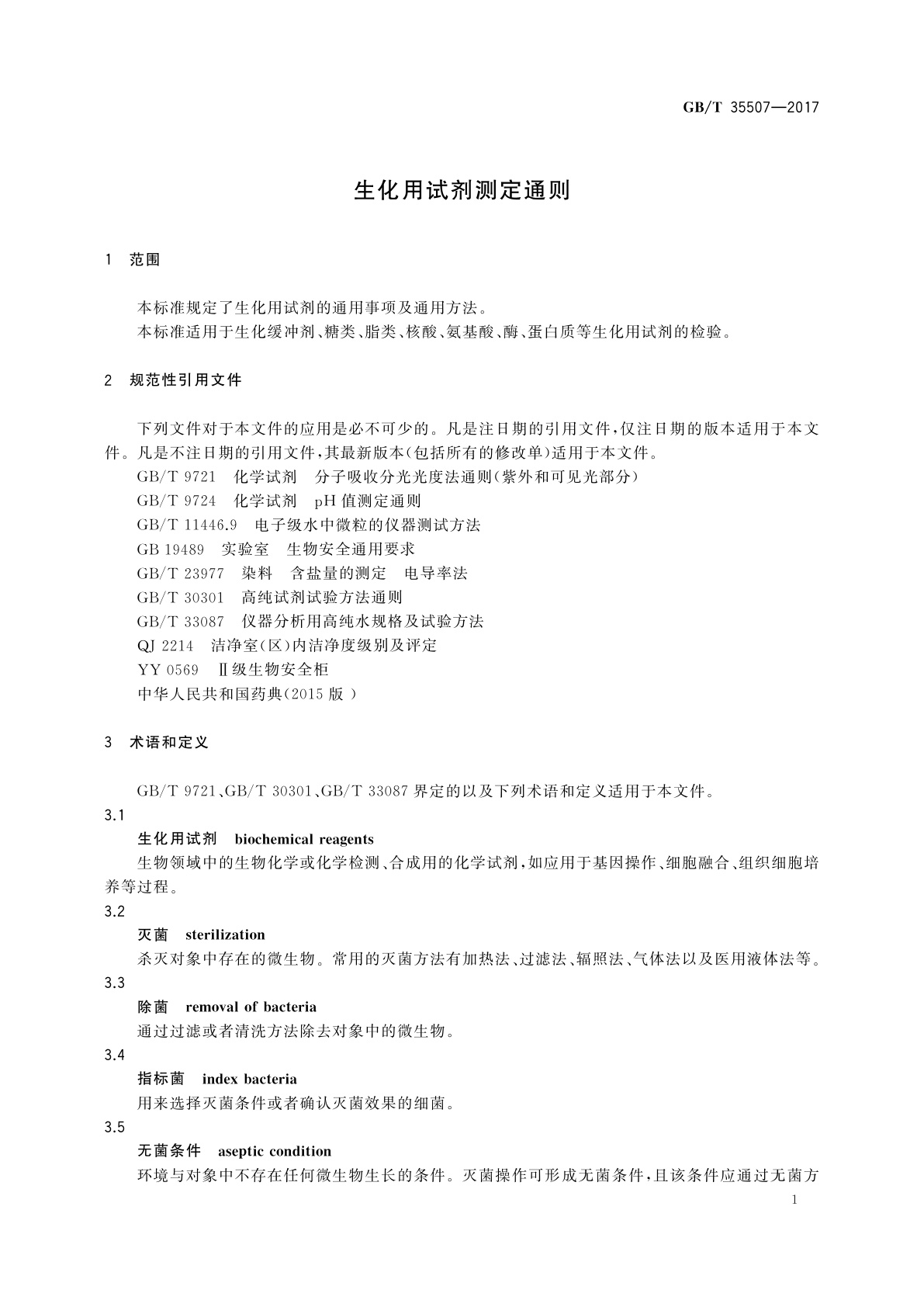 GB/T 35507-2017 生化用试剂测定通则