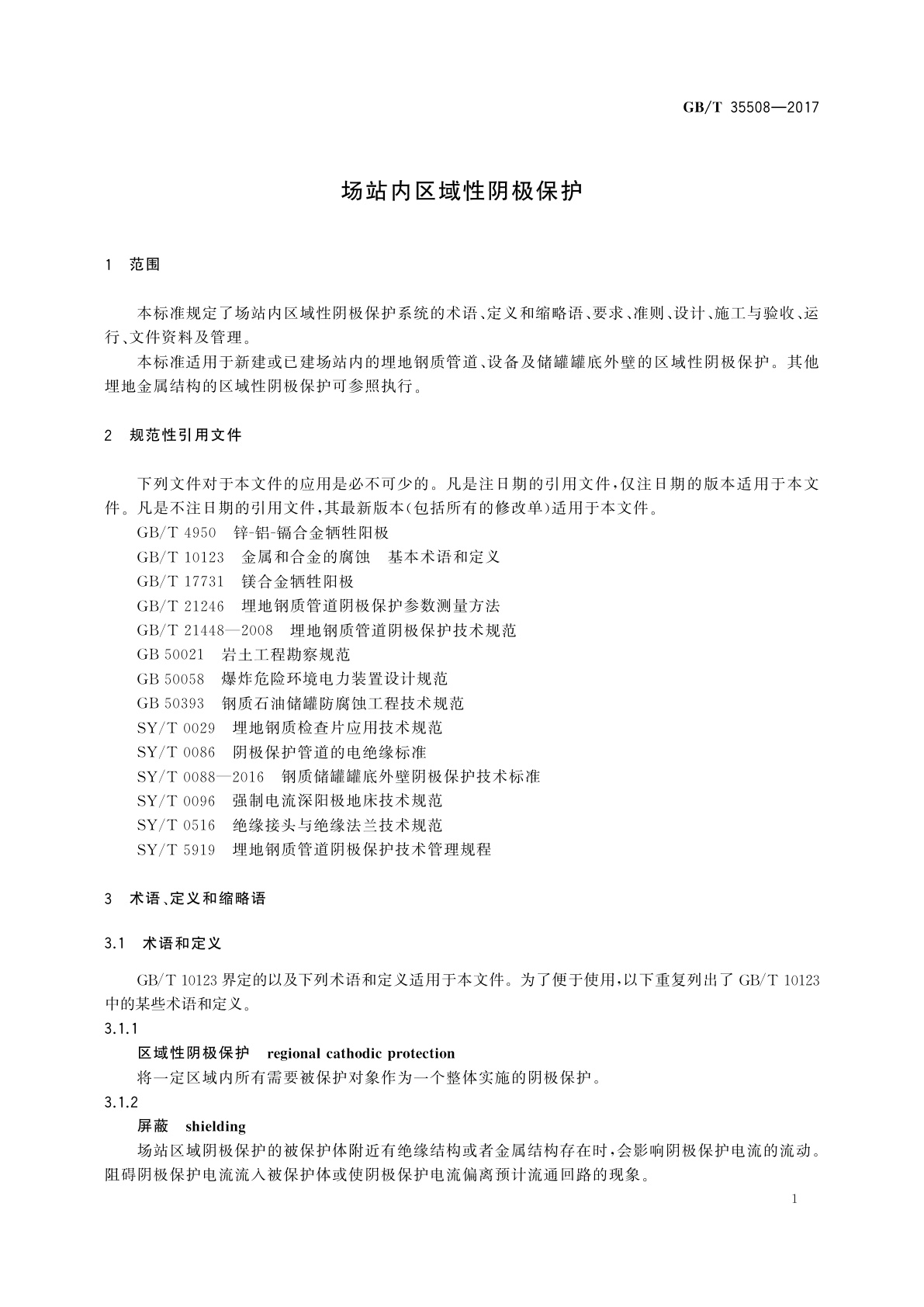GB/T 35508-2017 场站内区域性阴极保护