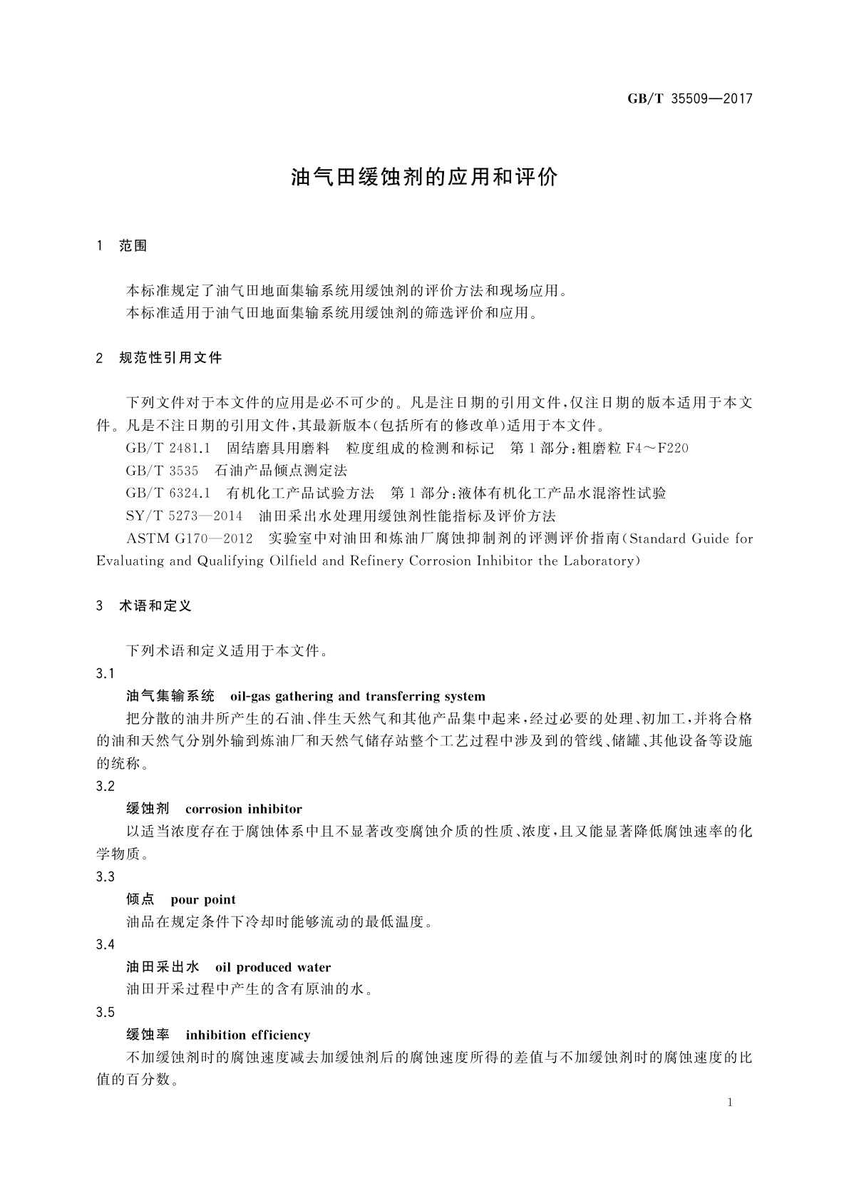GB/T 35509-2017 油气田缓蚀剂的应用和评价