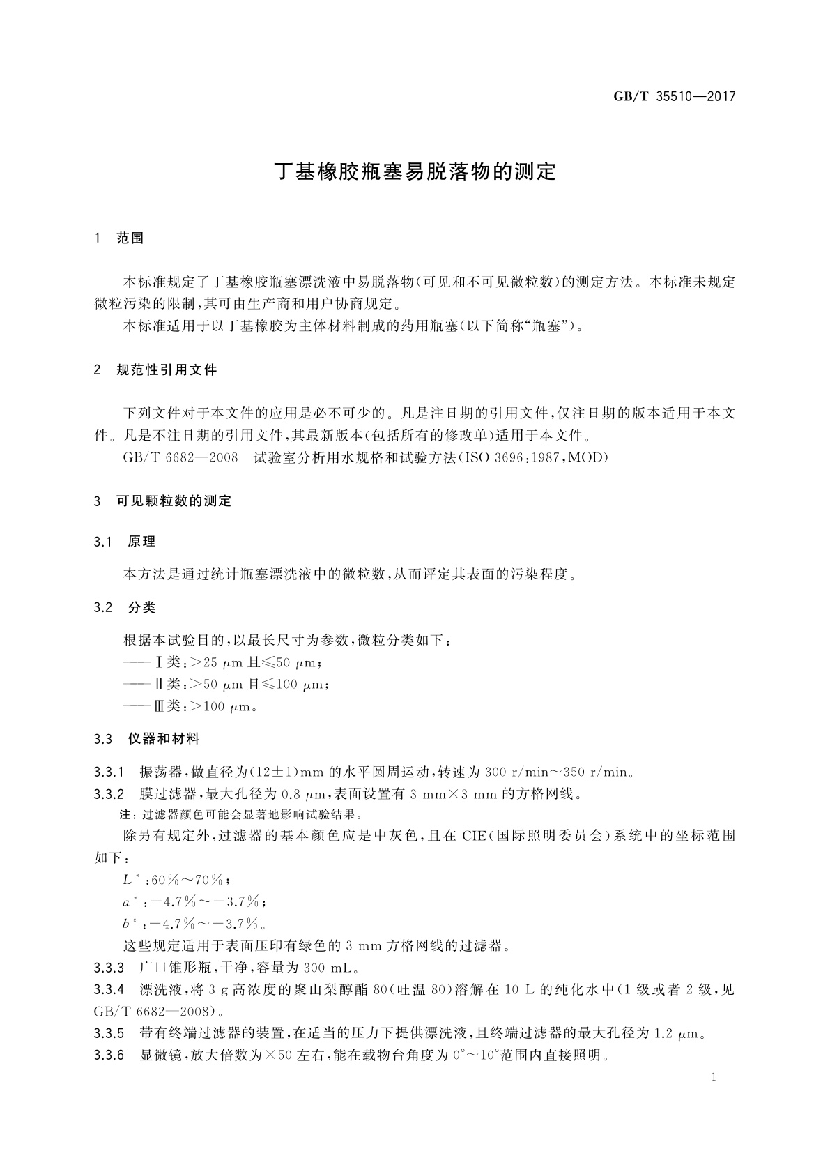 GB/T 35510-2017 丁基橡胶瓶塞易脱落物的测定