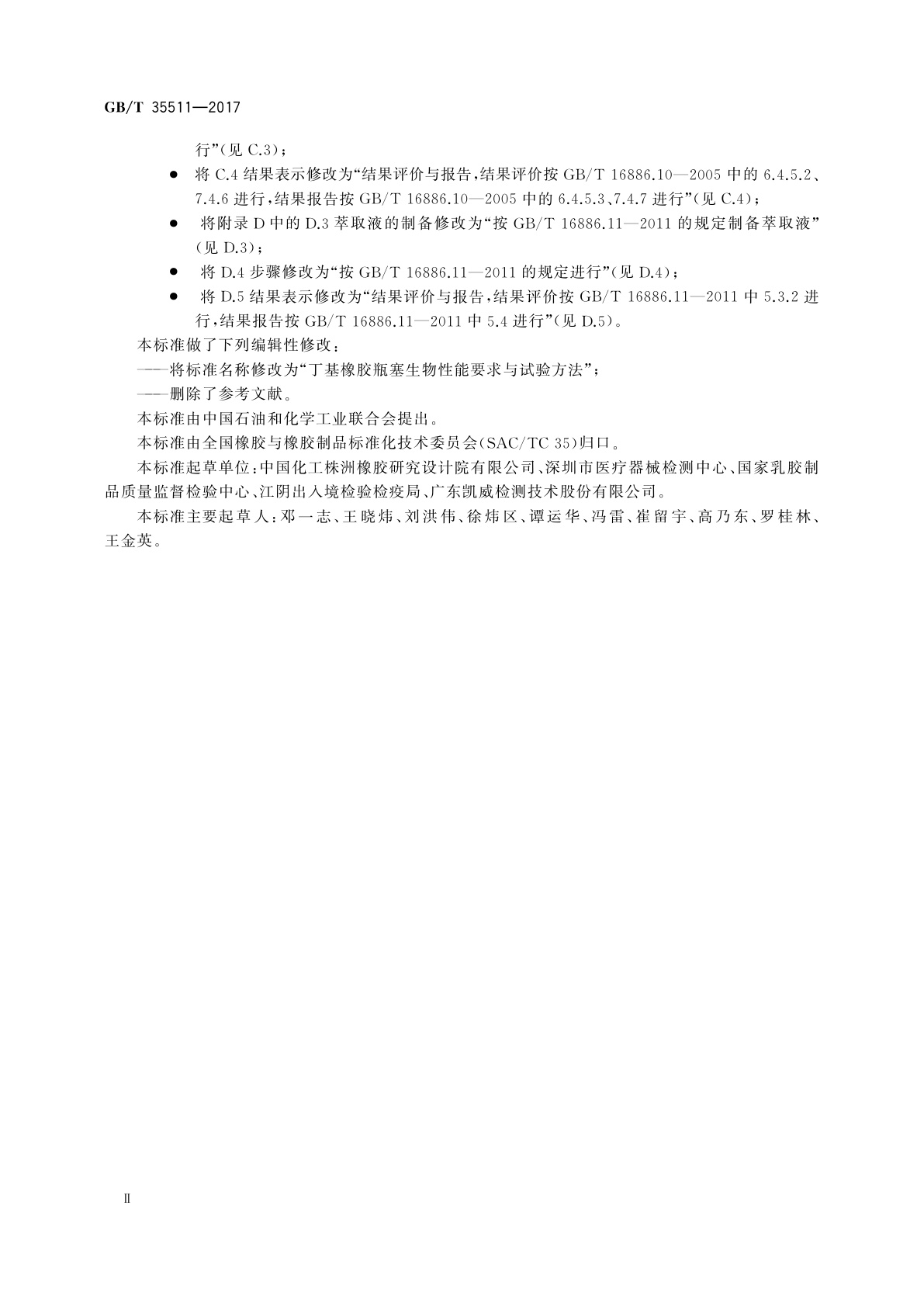 GB/T 35511-2017 丁基橡胶瓶塞生物性能要求与试验方法