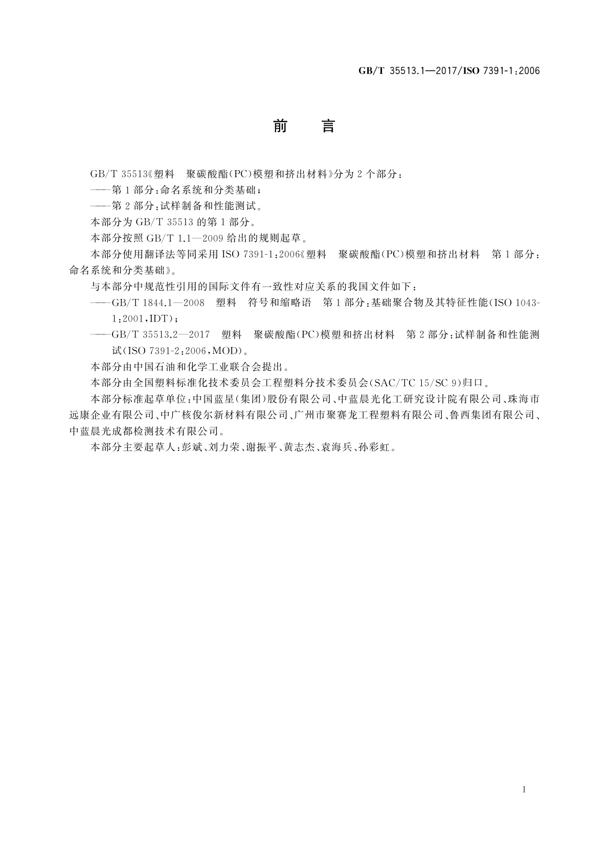 GB/T 35513.1-2017 塑料　聚碳酸酯(PC)模塑和挤出材料　第1部分：命名系统和分类基础