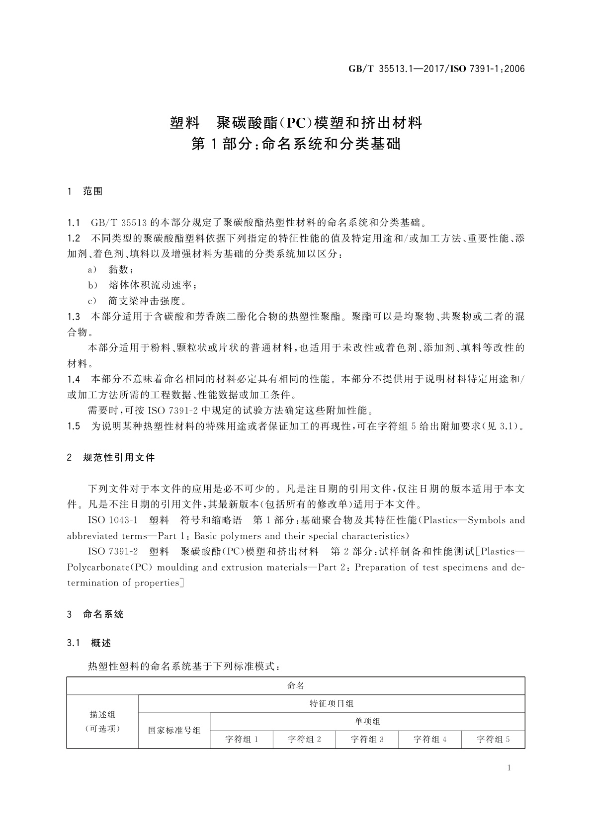 GB/T 35513.1-2017 塑料　聚碳酸酯(PC)模塑和挤出材料　第1部分：命名系统和分类基础