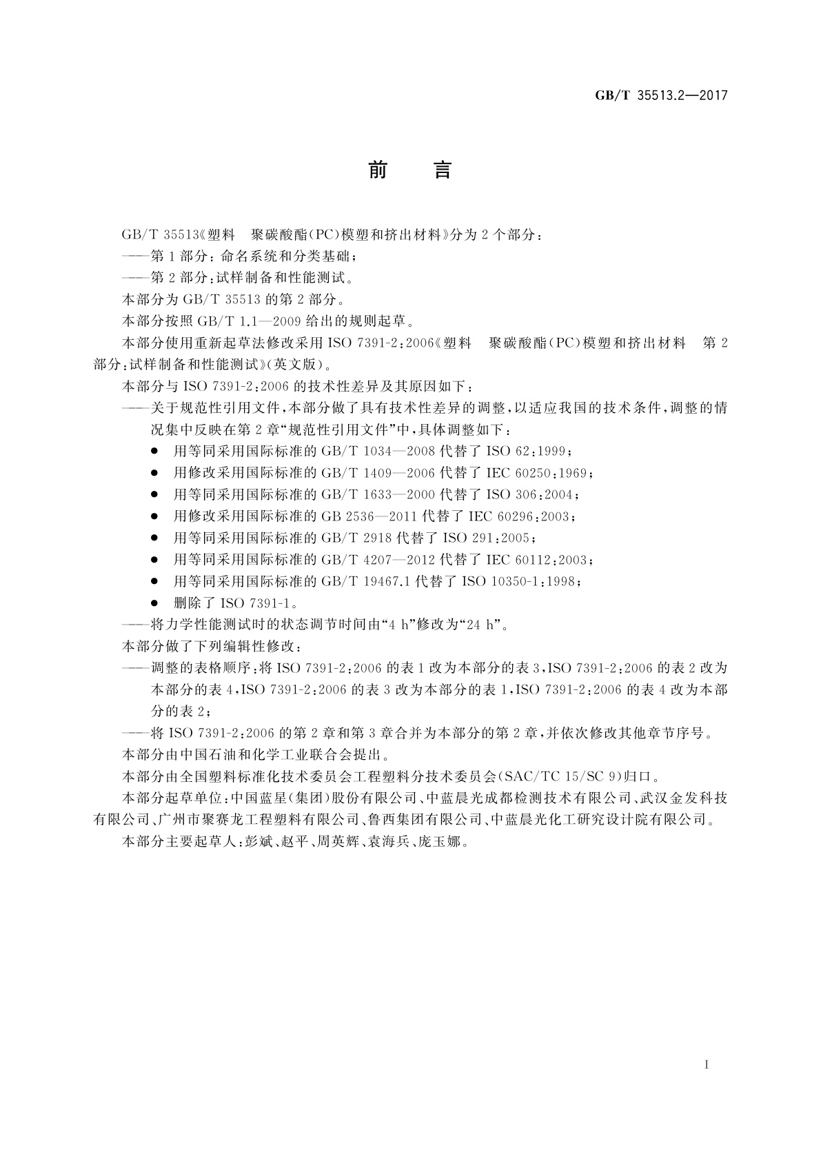 GB/T 35513.2-2017 塑料　聚碳酸酯(PC)模塑和挤出材料　第2部分：试样制备和性能测试