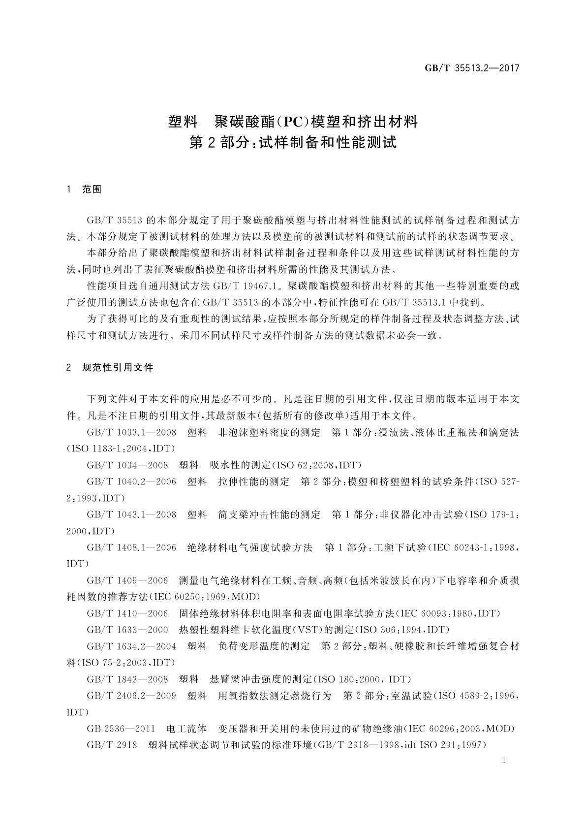 GB/T 35513.2-2017 塑料　聚碳酸酯(PC)模塑和挤出材料　第2部分：试样制备和性能测试