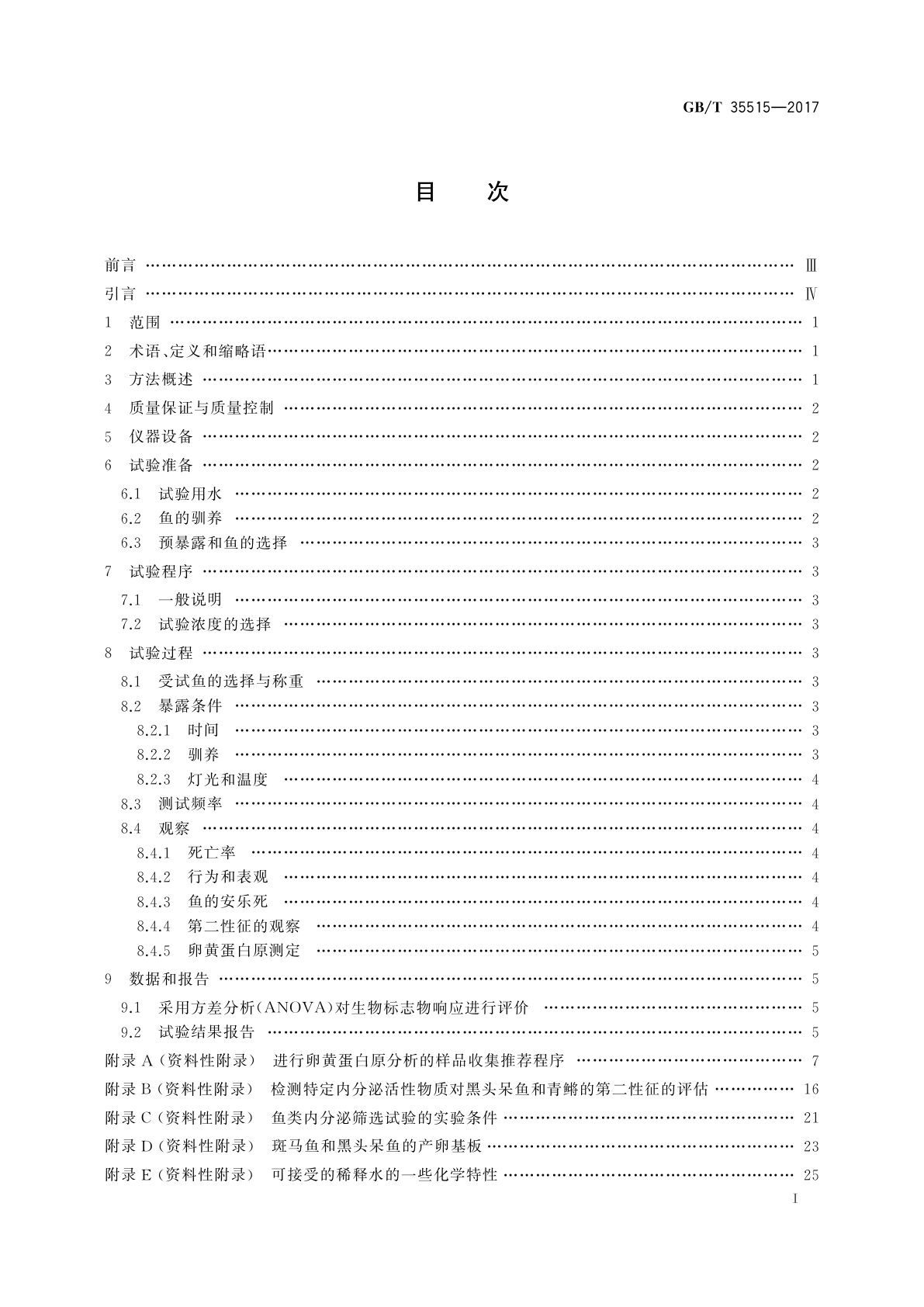 GB/T 35515-2017 化学品　鱼类雌激素、雄激素和芳香酶抑制活性试验方法