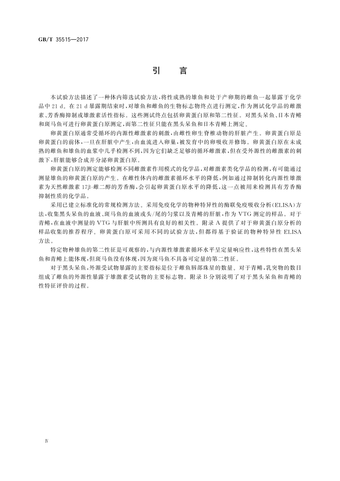 GB/T 35515-2017 化学品　鱼类雌激素、雄激素和芳香酶抑制活性试验方法