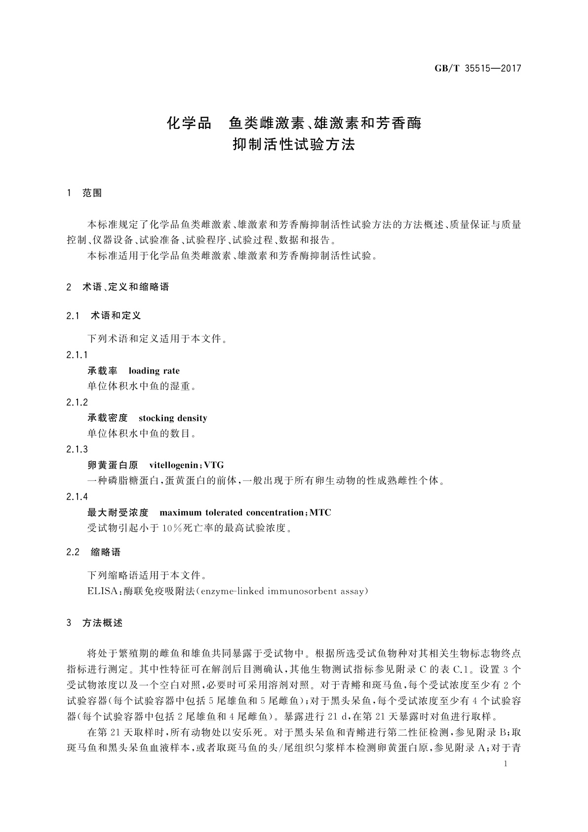 GB/T 35515-2017 化学品　鱼类雌激素、雄激素和芳香酶抑制活性试验方法