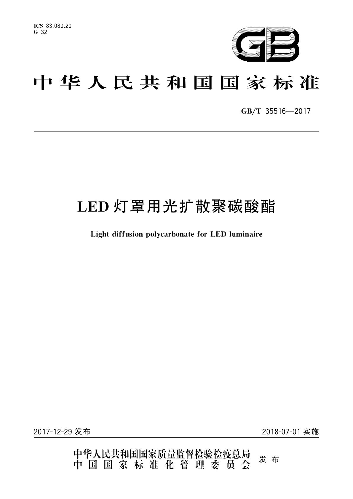 GB/T 35516-2017 LED灯罩用光扩散聚碳酸酯