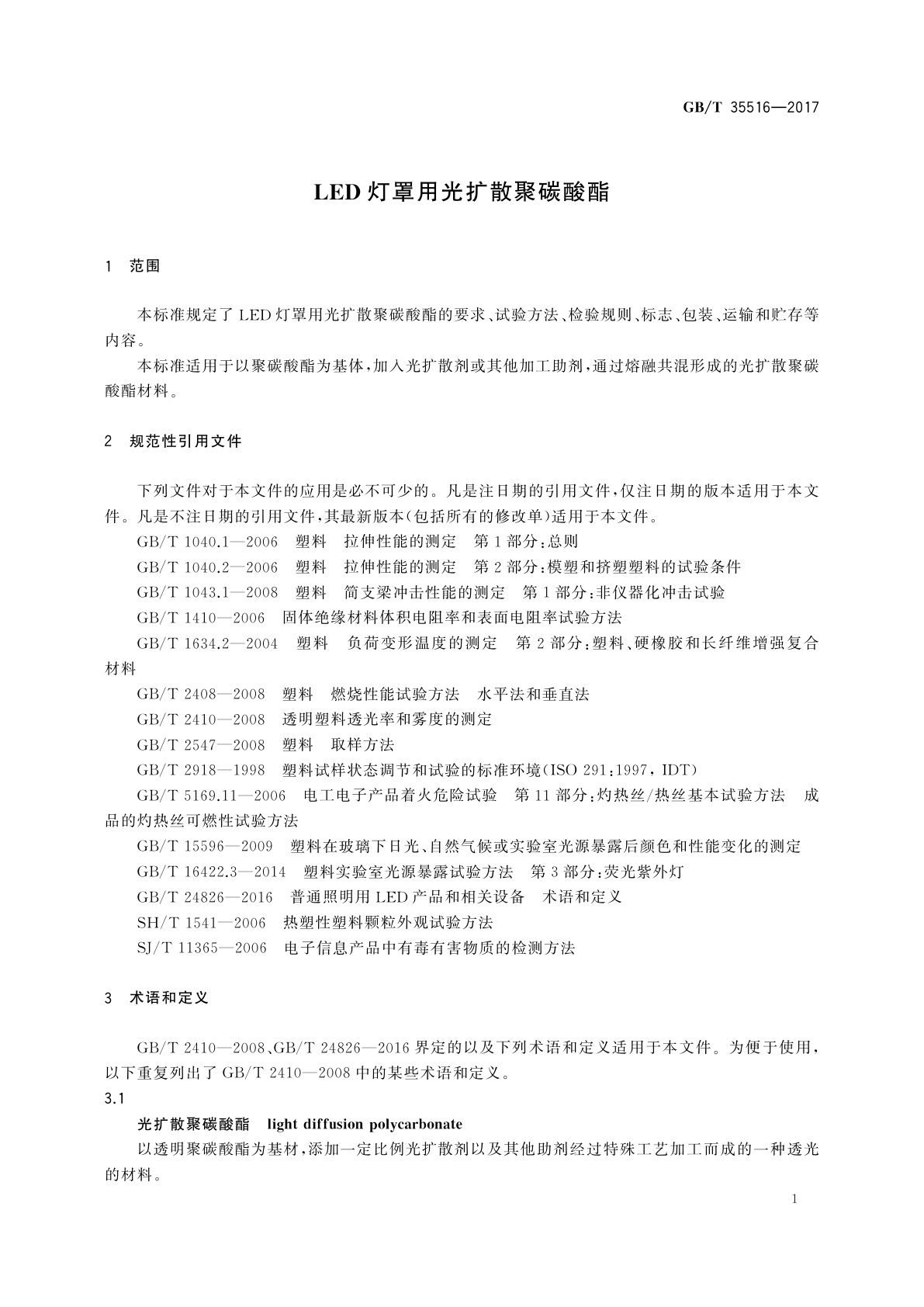 GB/T 35516-2017 LED灯罩用光扩散聚碳酸酯