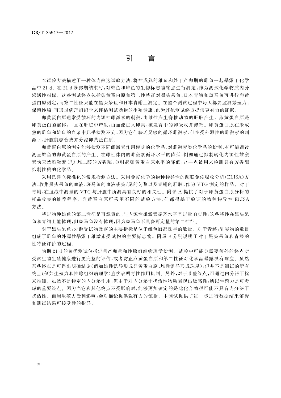 GB/T 35517-2017 化学品　鱼类生殖毒性短期试验方法