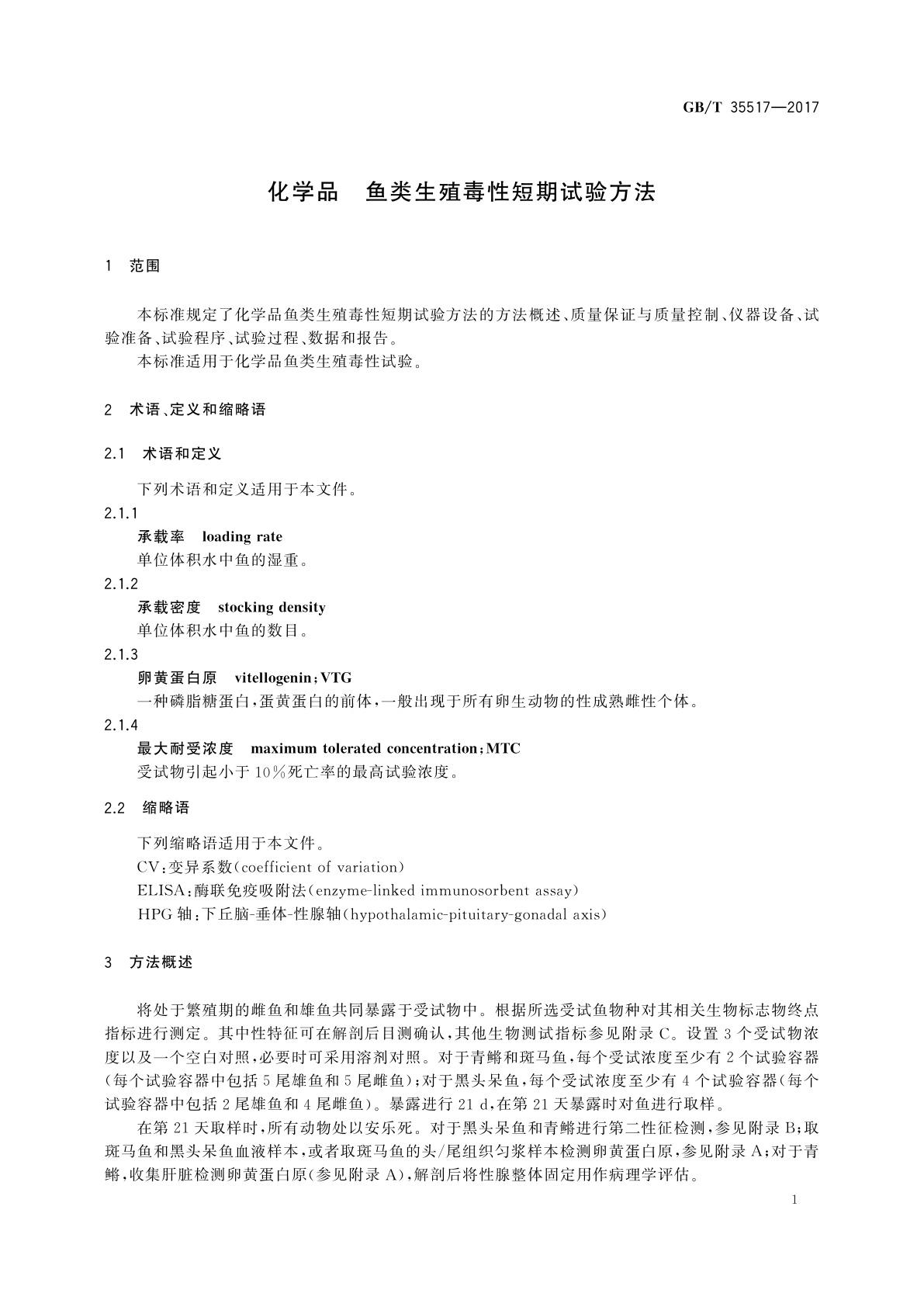 GB/T 35517-2017 化学品　鱼类生殖毒性短期试验方法