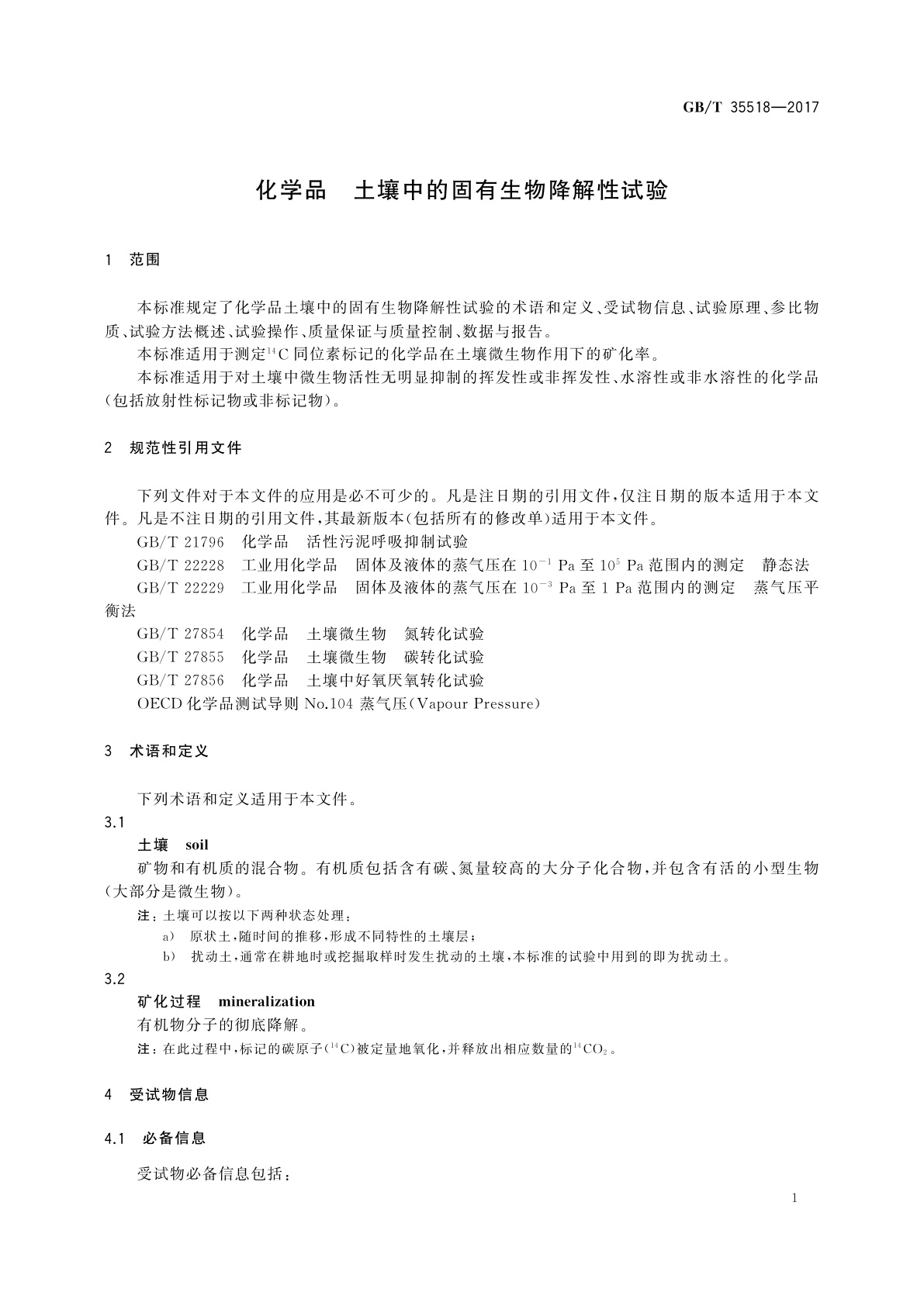 GB/T 35518-2017 化学品　土壤中的固有生物降解性试验