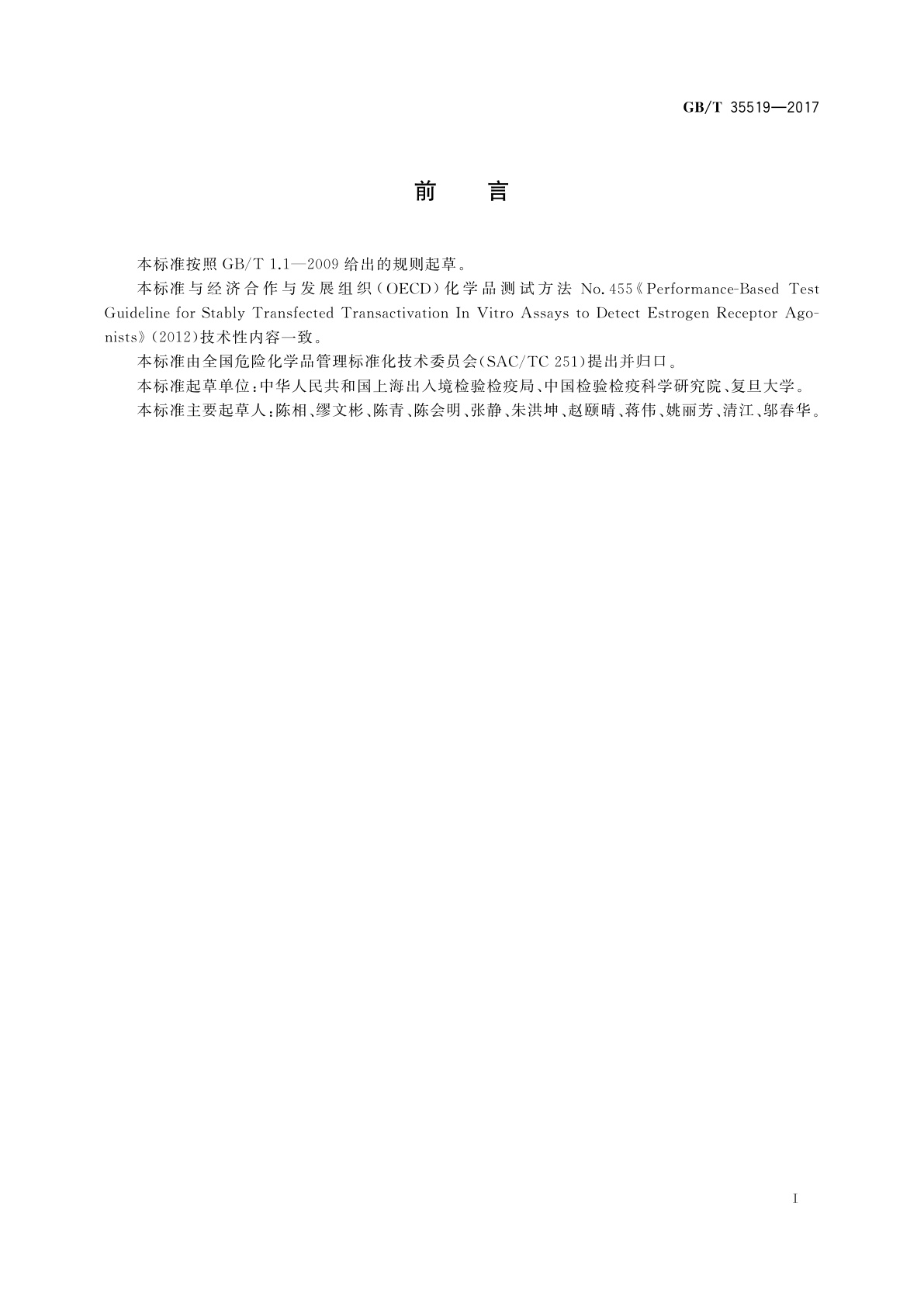 GB/T 35519-2017 化学品　稳定转染人雌激素受体转录活性试验　雌激素激动活性法