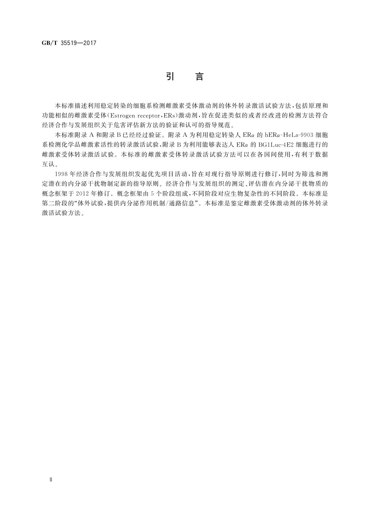 GB/T 35519-2017 化学品　稳定转染人雌激素受体转录活性试验　雌激素激动活性法