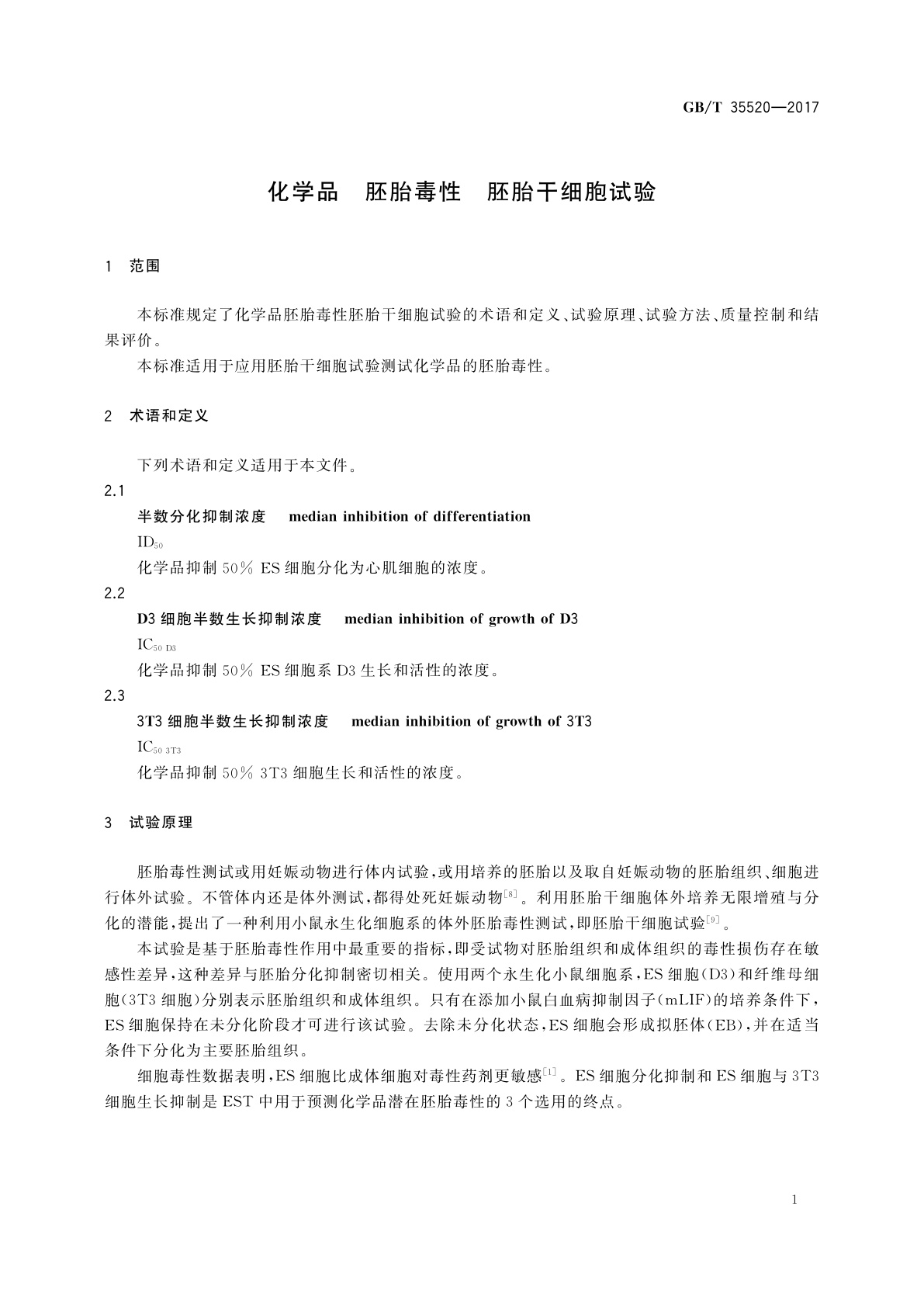 GB/T 35520-2017 化学品　胚胎毒性　胚胎干细胞试验