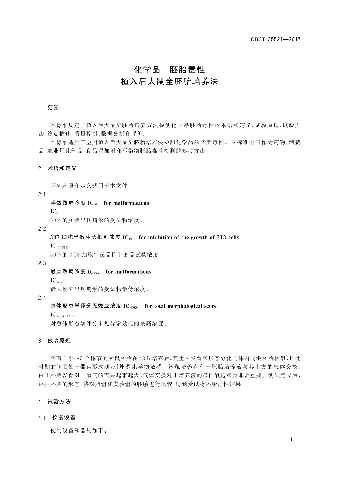 GB/T 35521-2017 化学品　胚胎毒性　植入后大鼠全胚胎培养法