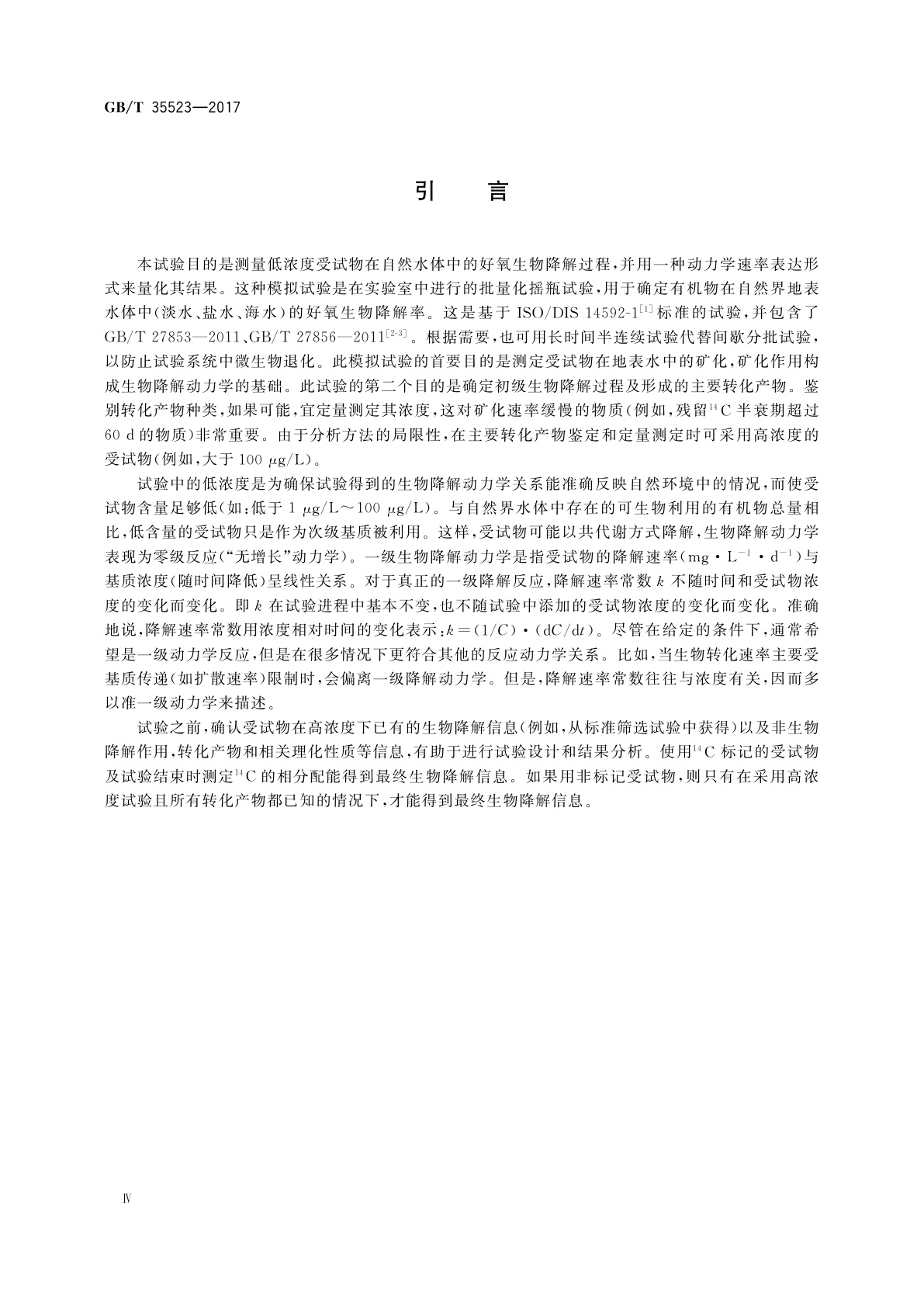 GB/T 35523-2017 化学品　地表水中好氧矿化　生物降解模拟试验
