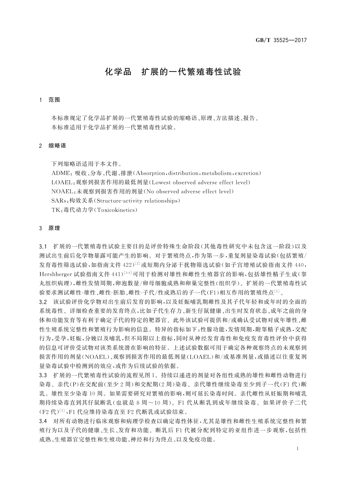 GB/T 35525-2017 化学品　扩展的一代繁殖毒性试验