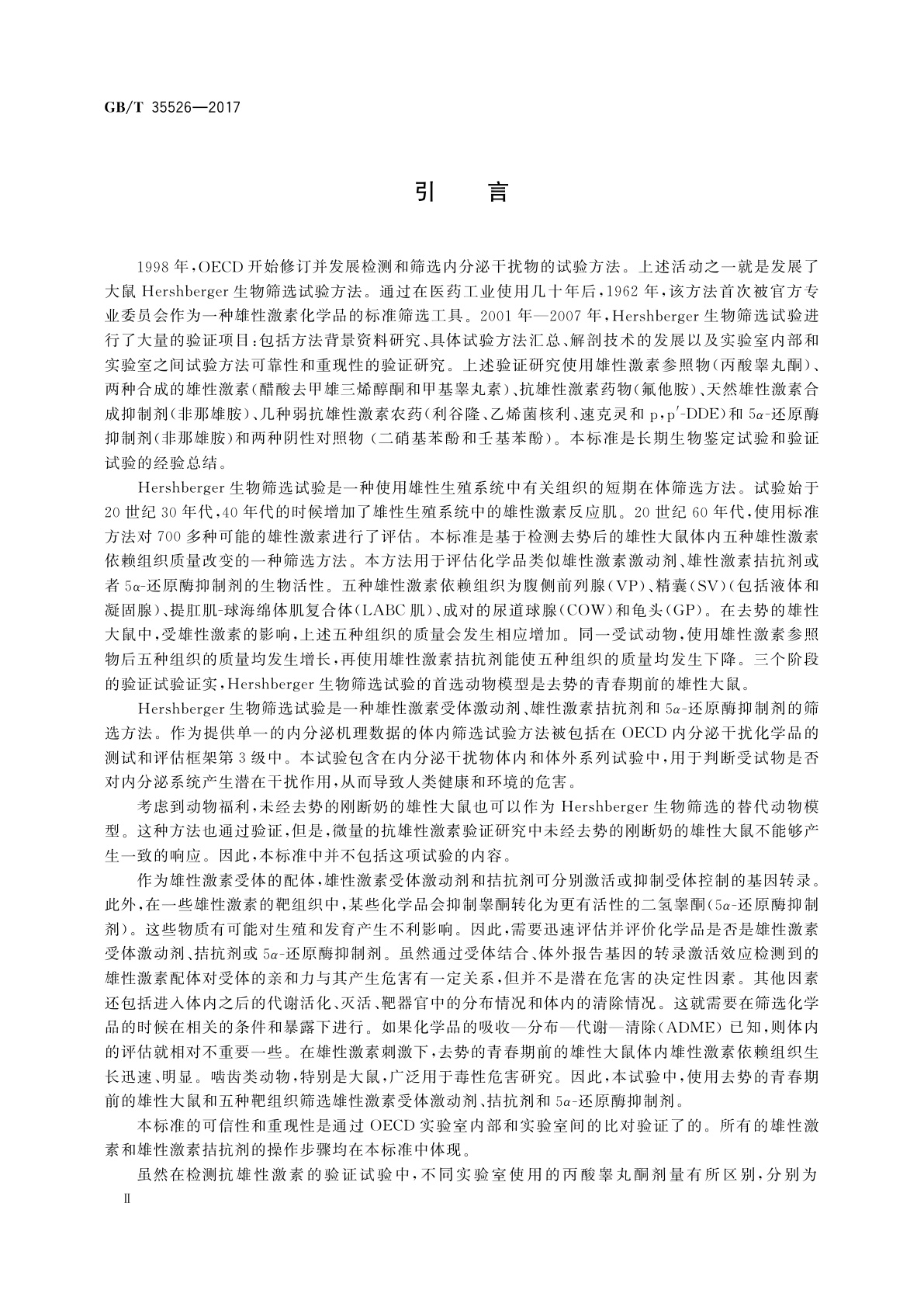 GB/T 35526-2017 化学品　(抗)雄性性征短期筛选试验　大鼠Hershberger生物检测法