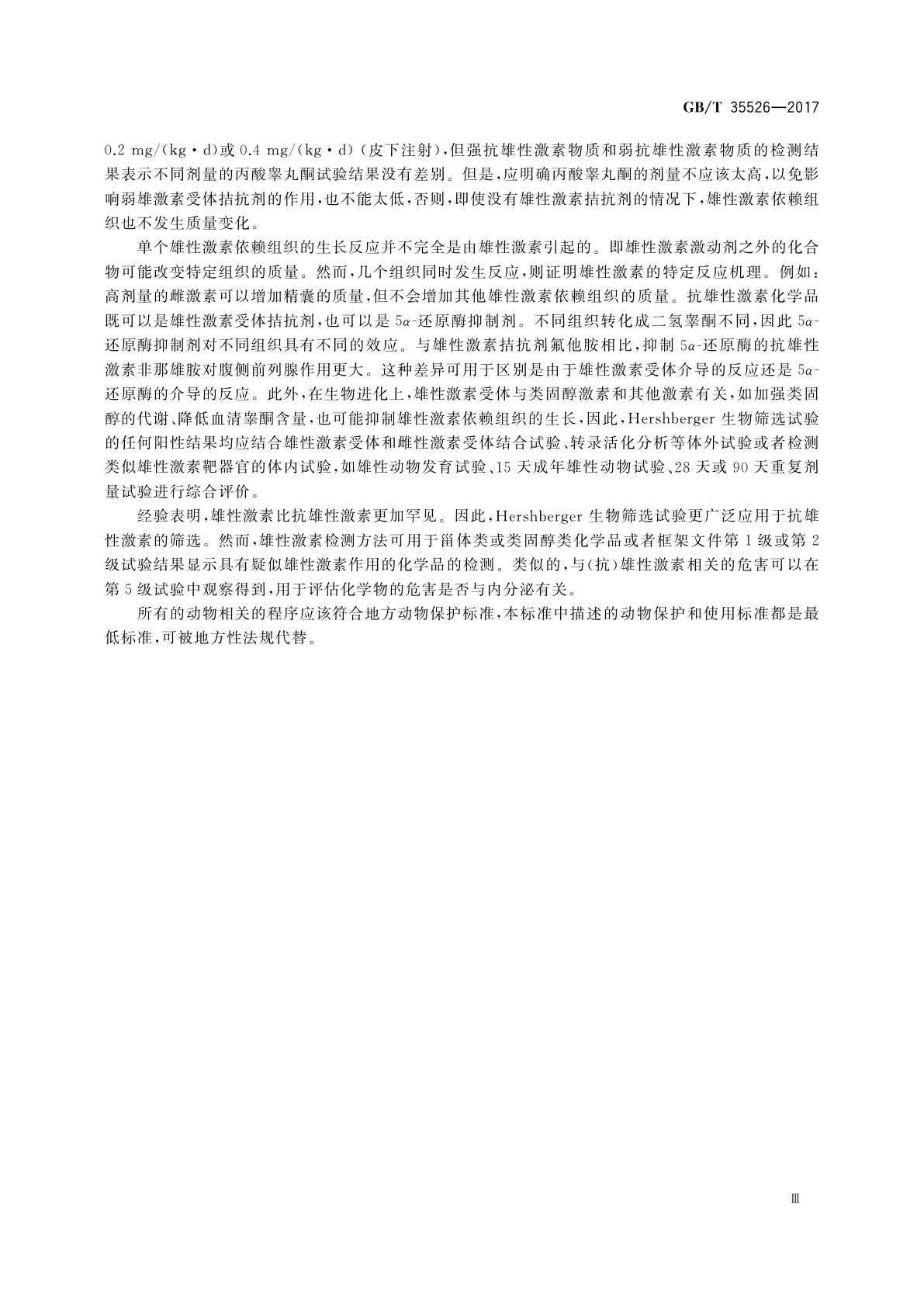 GB/T 35526-2017 化学品　(抗)雄性性征短期筛选试验　大鼠Hershberger生物检测法