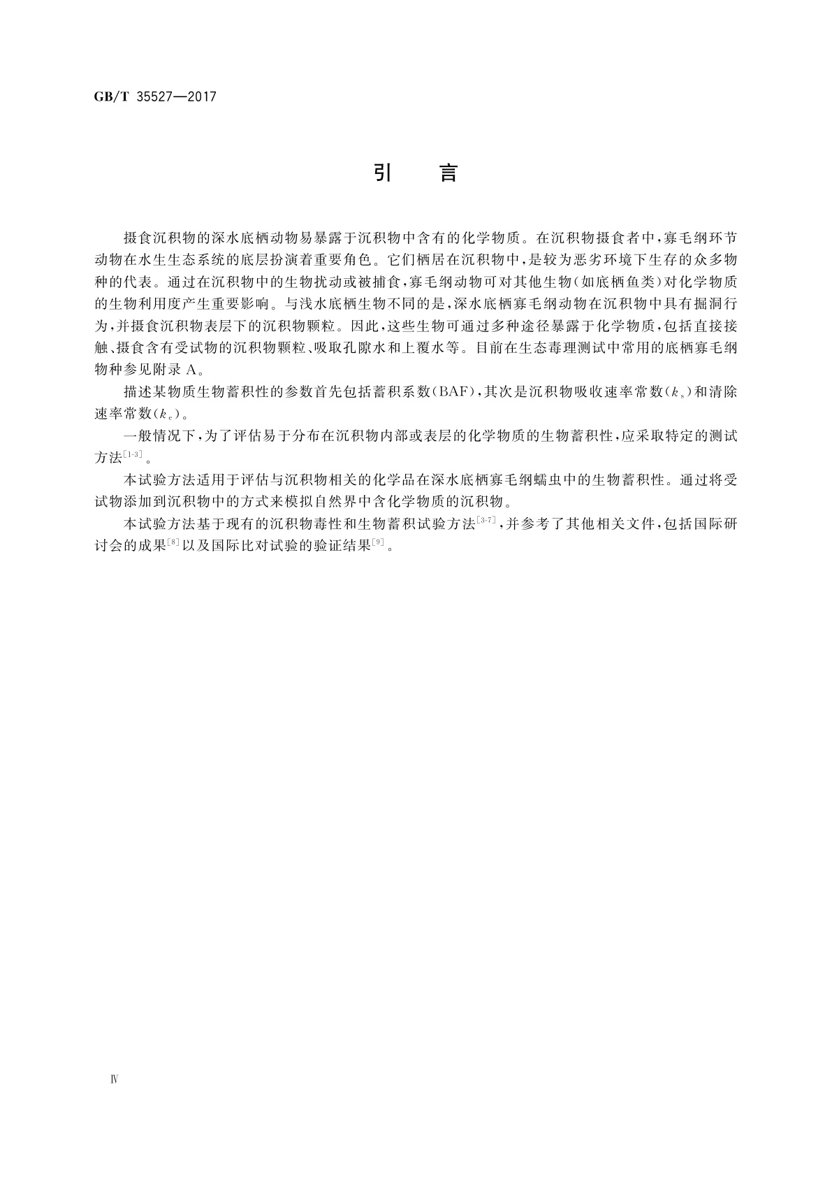 GB/T 35527-2017 化学品　沉积物中底栖寡毛纲环节动物生物蓄积试验