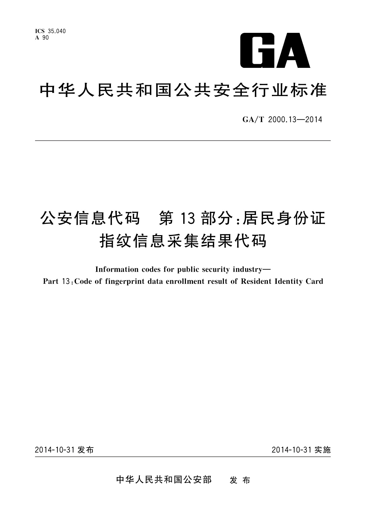 GA/T 2000.13-2014 公安信息代码　第13部分：居民身份证指纹信息采集结果代码