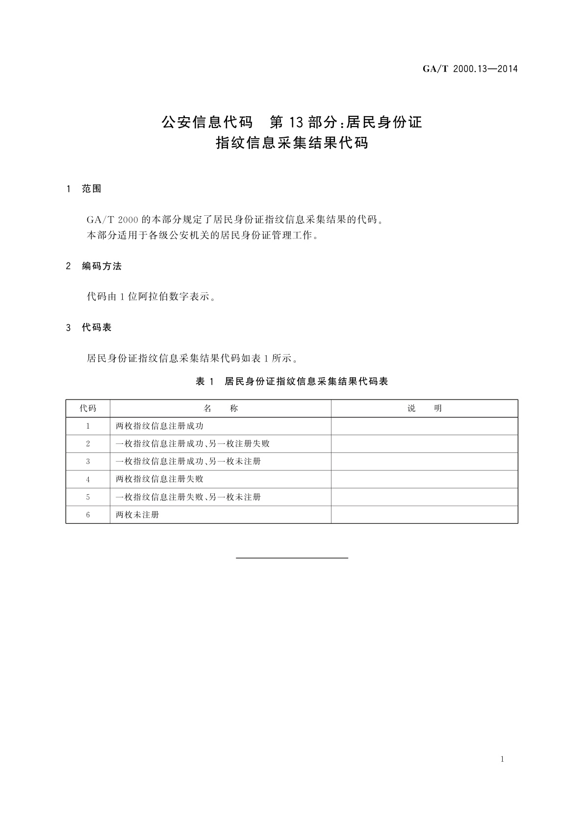GA/T 2000.13-2014 公安信息代码　第13部分：居民身份证指纹信息采集结果代码